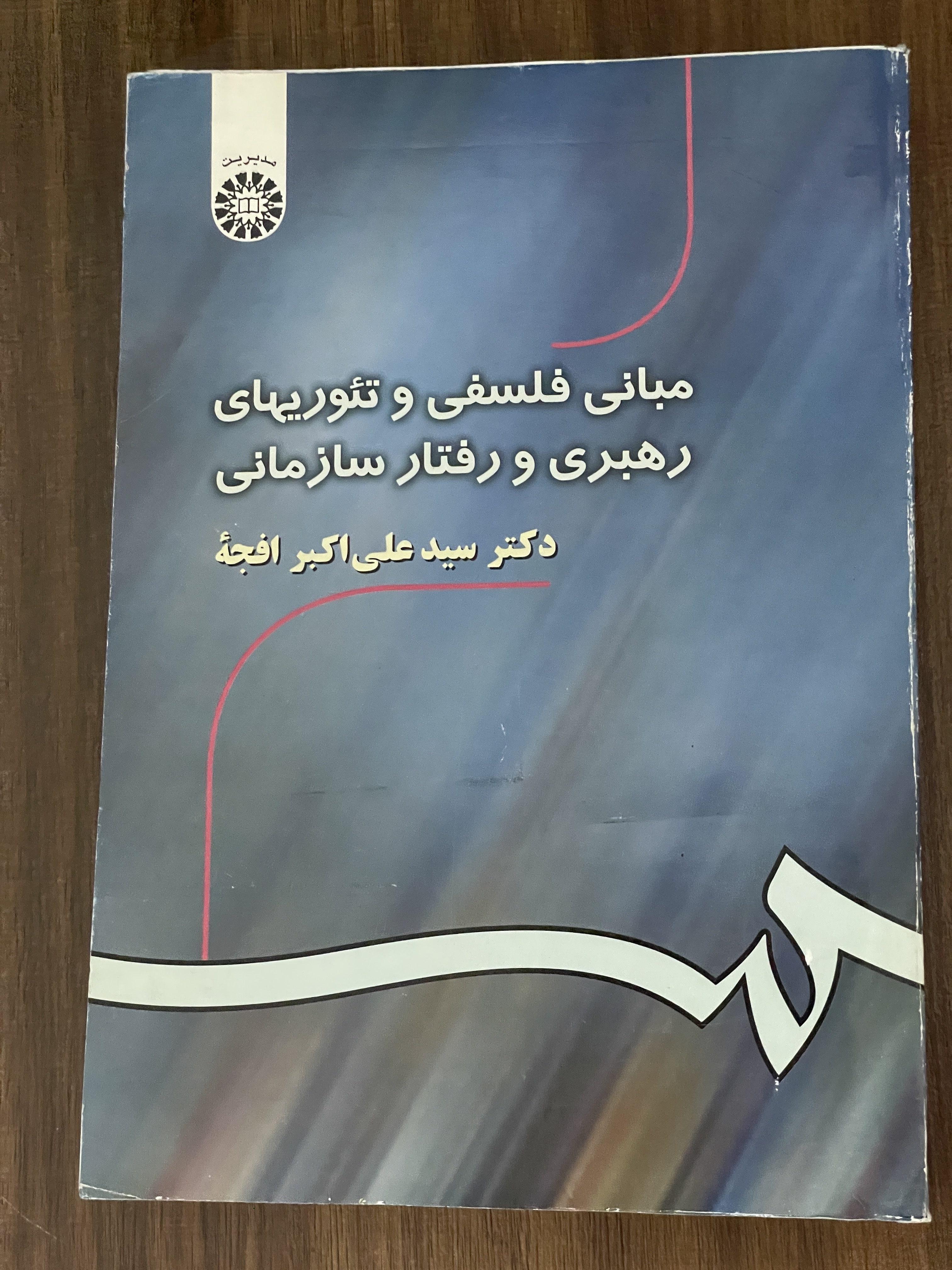 کتاب مبانی فلسفی و تئوریهای رهبری و رفتار سازمانی - دست دوم
