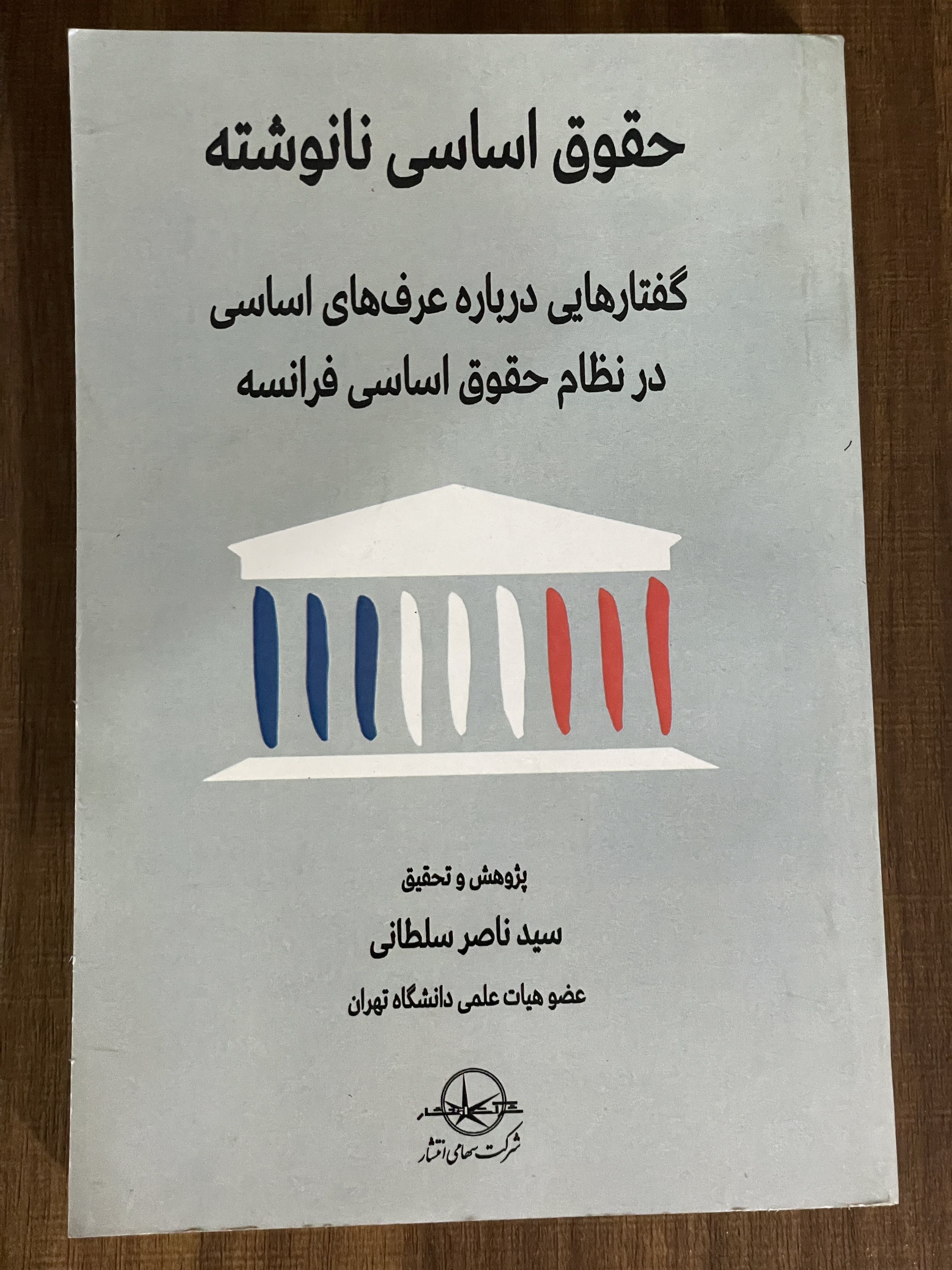 کتاب حقوق اساسی نانوشته گفتارهایی درباره عرف های اساسی در نظام حقوق اساسی فرانسه - دست دوم تمیز