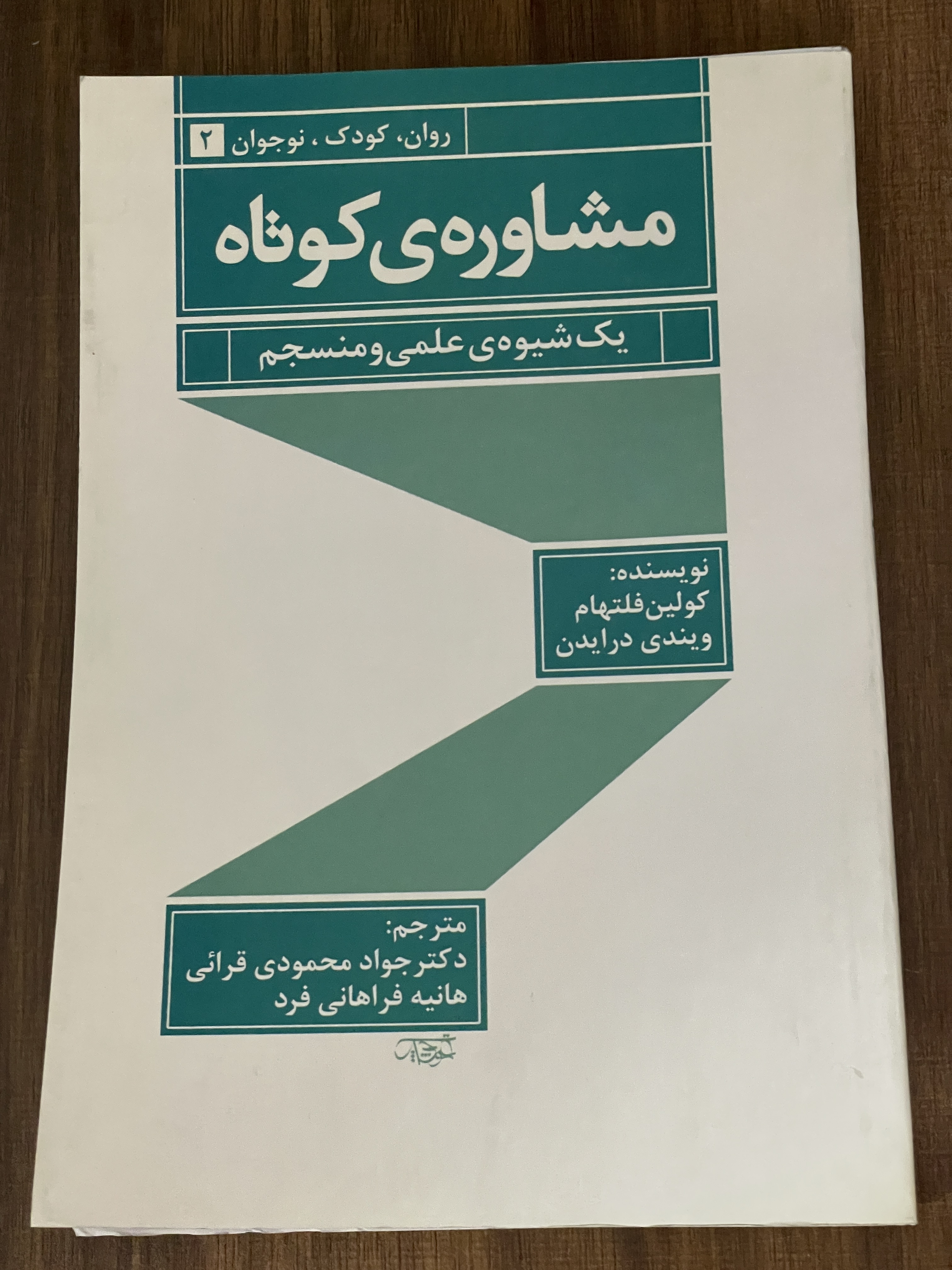 کتاب مشاوره ی کوتاه یک شیوه ی علمی و منسجم -دست دوم
