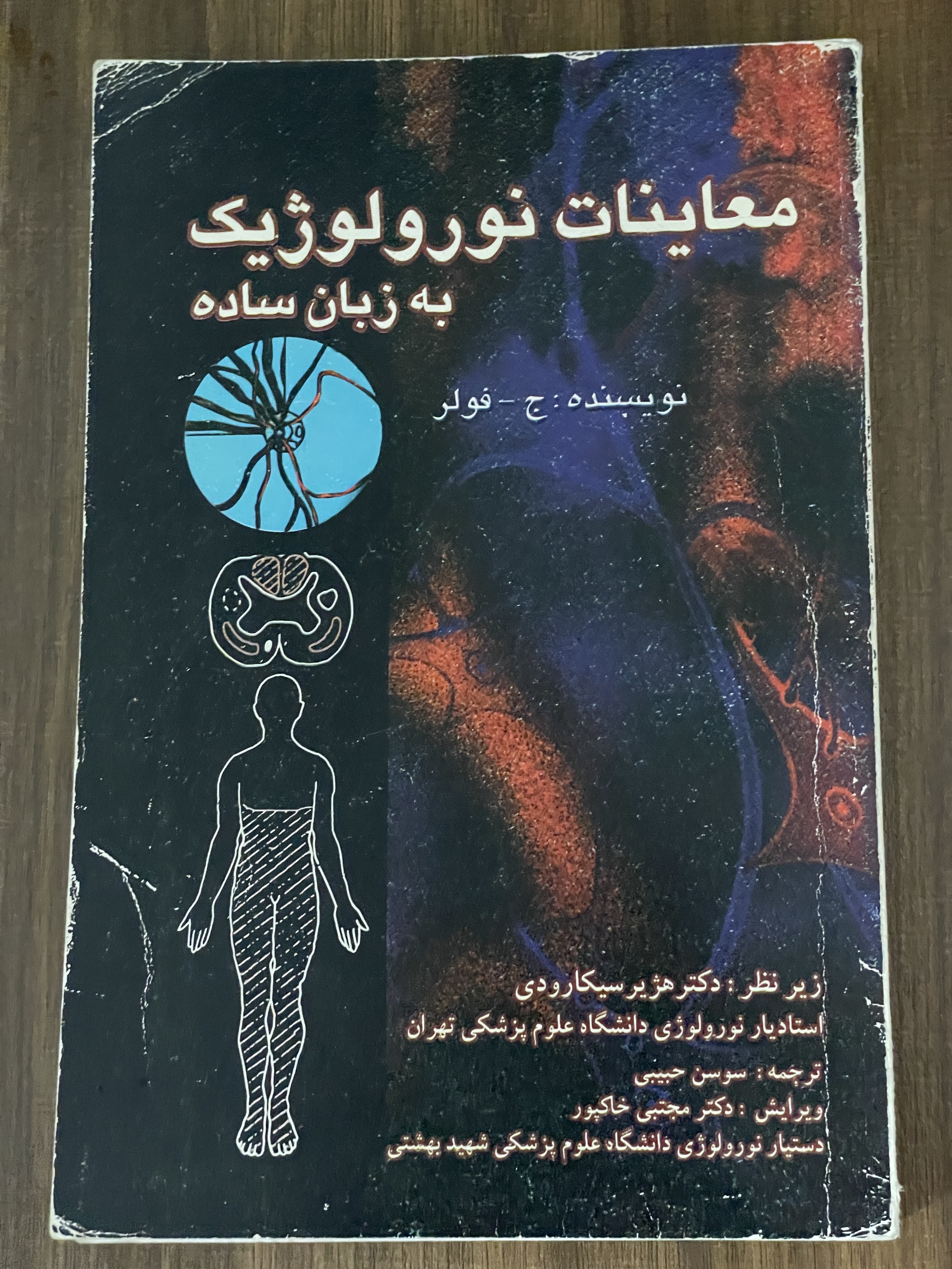 کتاب معاینات نورولوژیک به زبان ساده - دست دوم