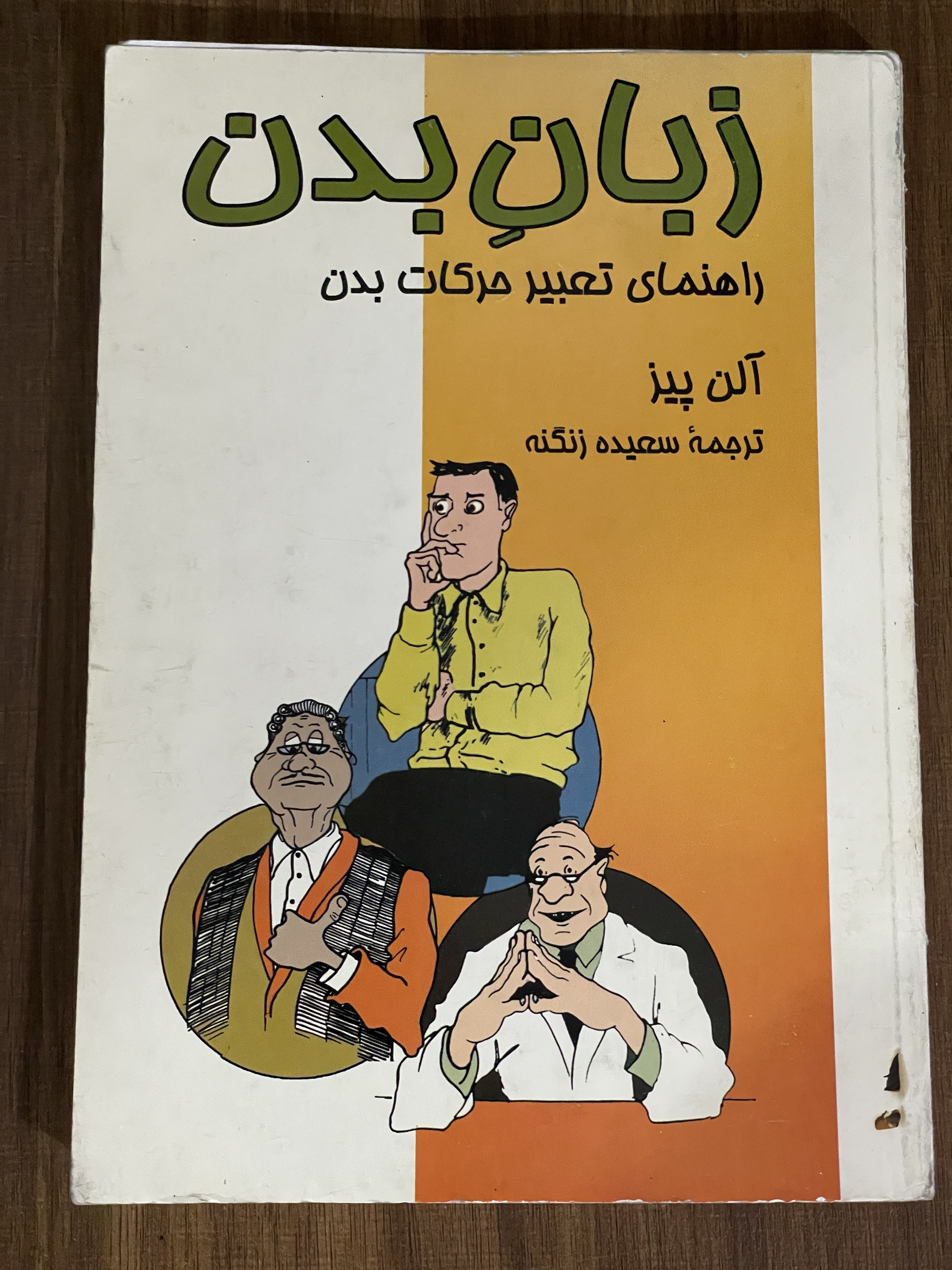 کتاب زبان بدن راهنمای تعبیر حرکات بدن - دست دوم