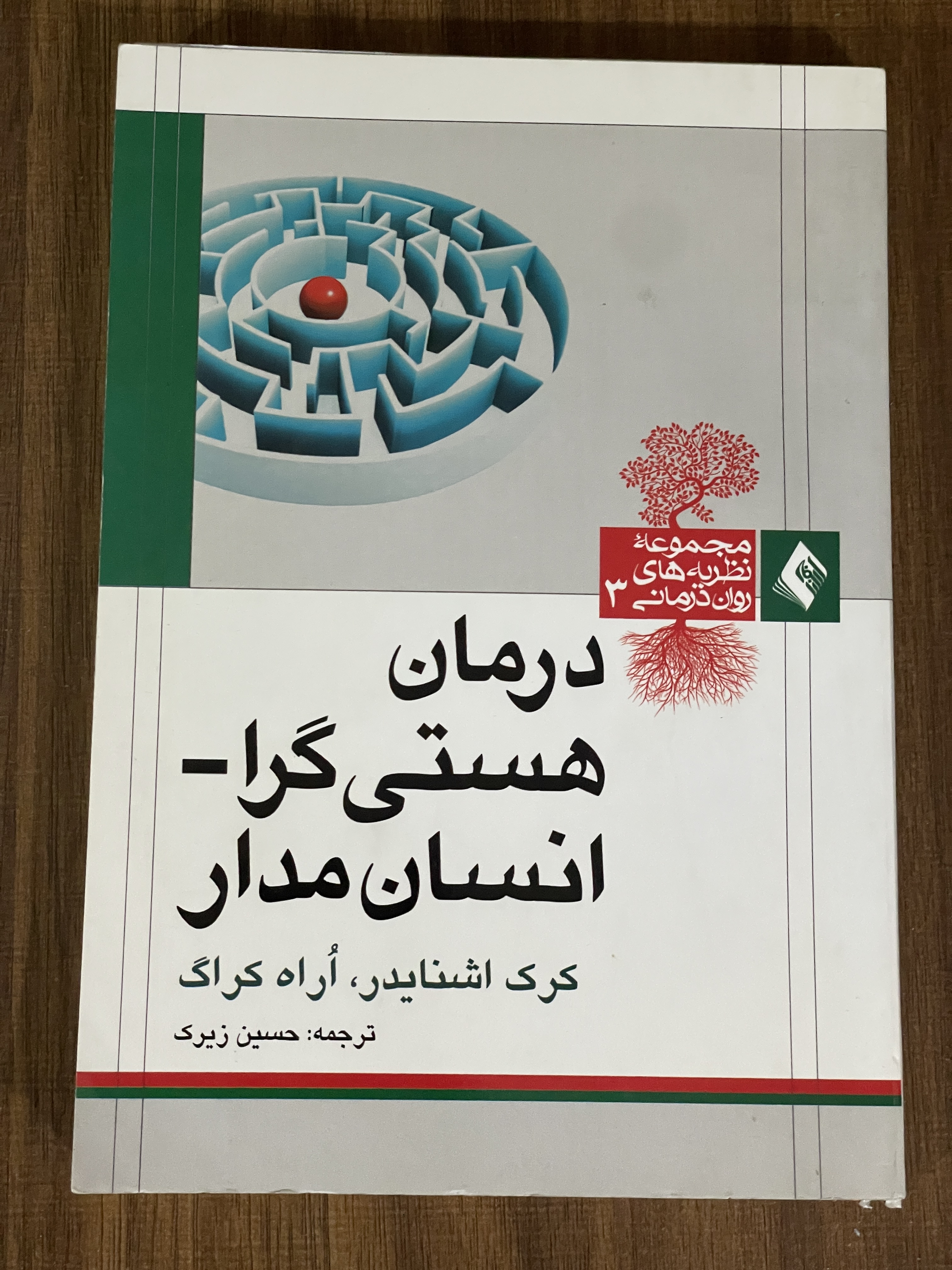 کتاب درمان هستی گرا انسان مدار - دست دوم