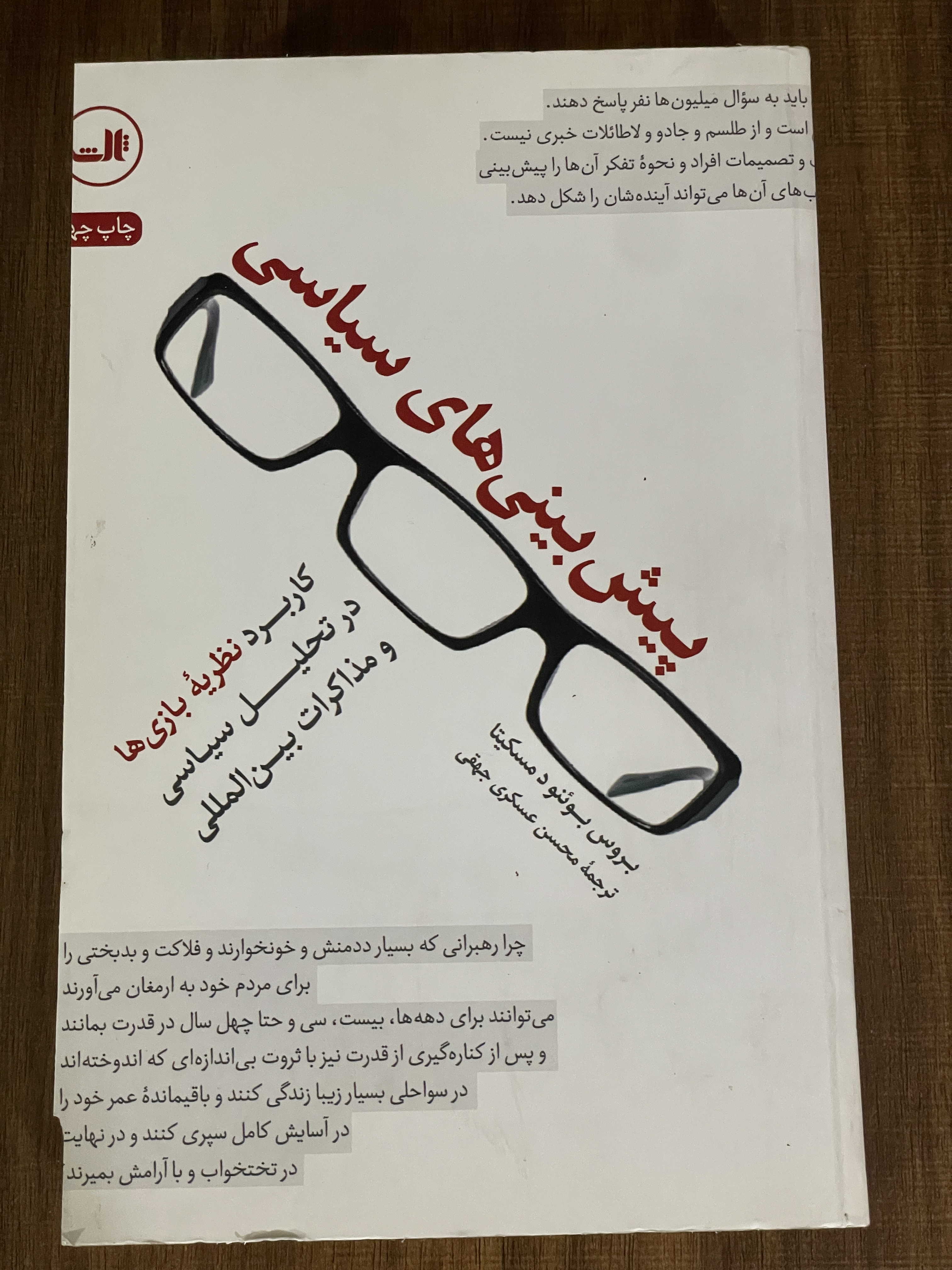 کتاب پیش بینی های سیاسی کاربرد نظریه بازی در تحلیل سیاسی - دست دوم
