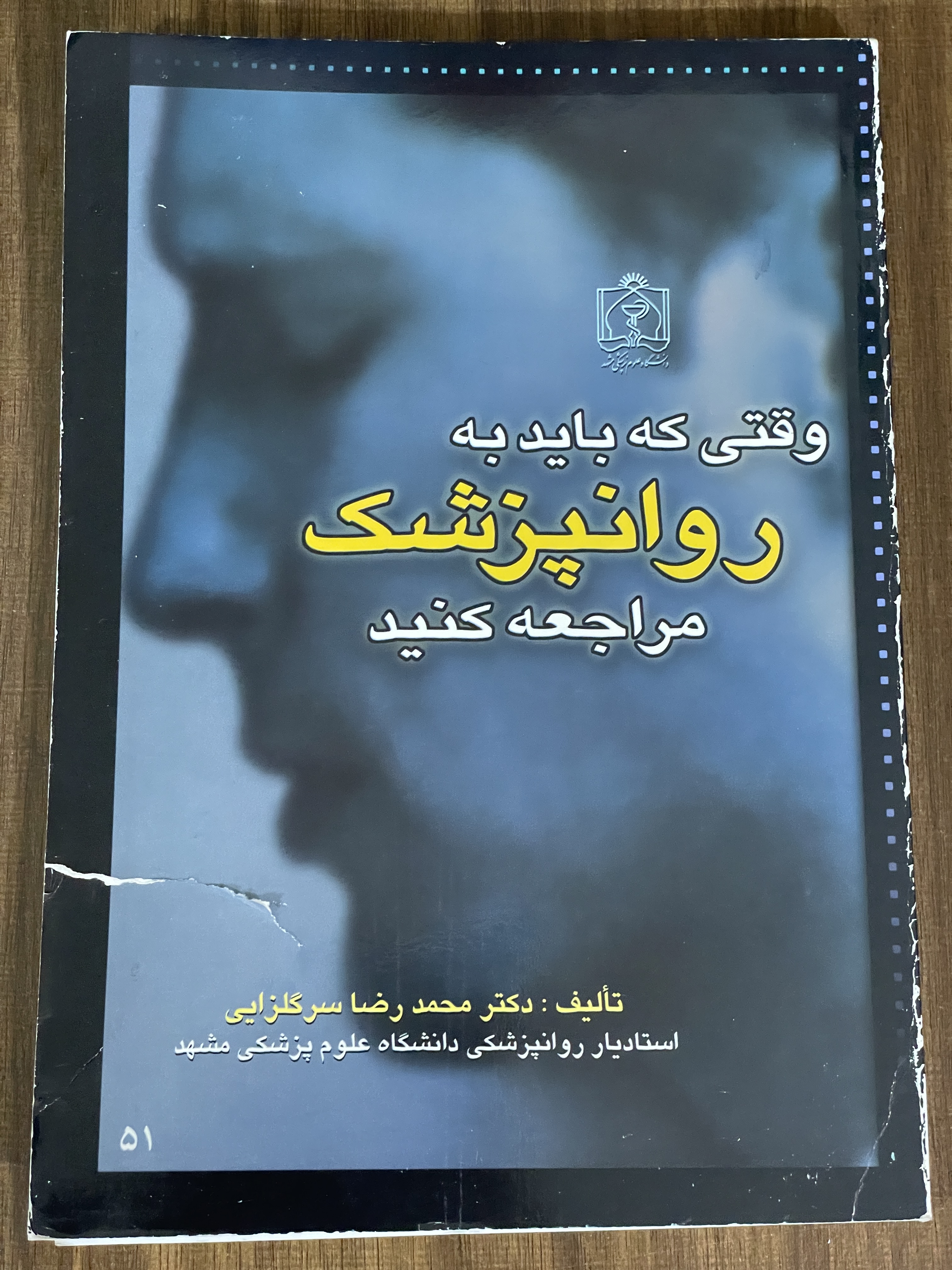 کتاب وقتی که باید به روانپزشک مراجعه کنید - دست دوم