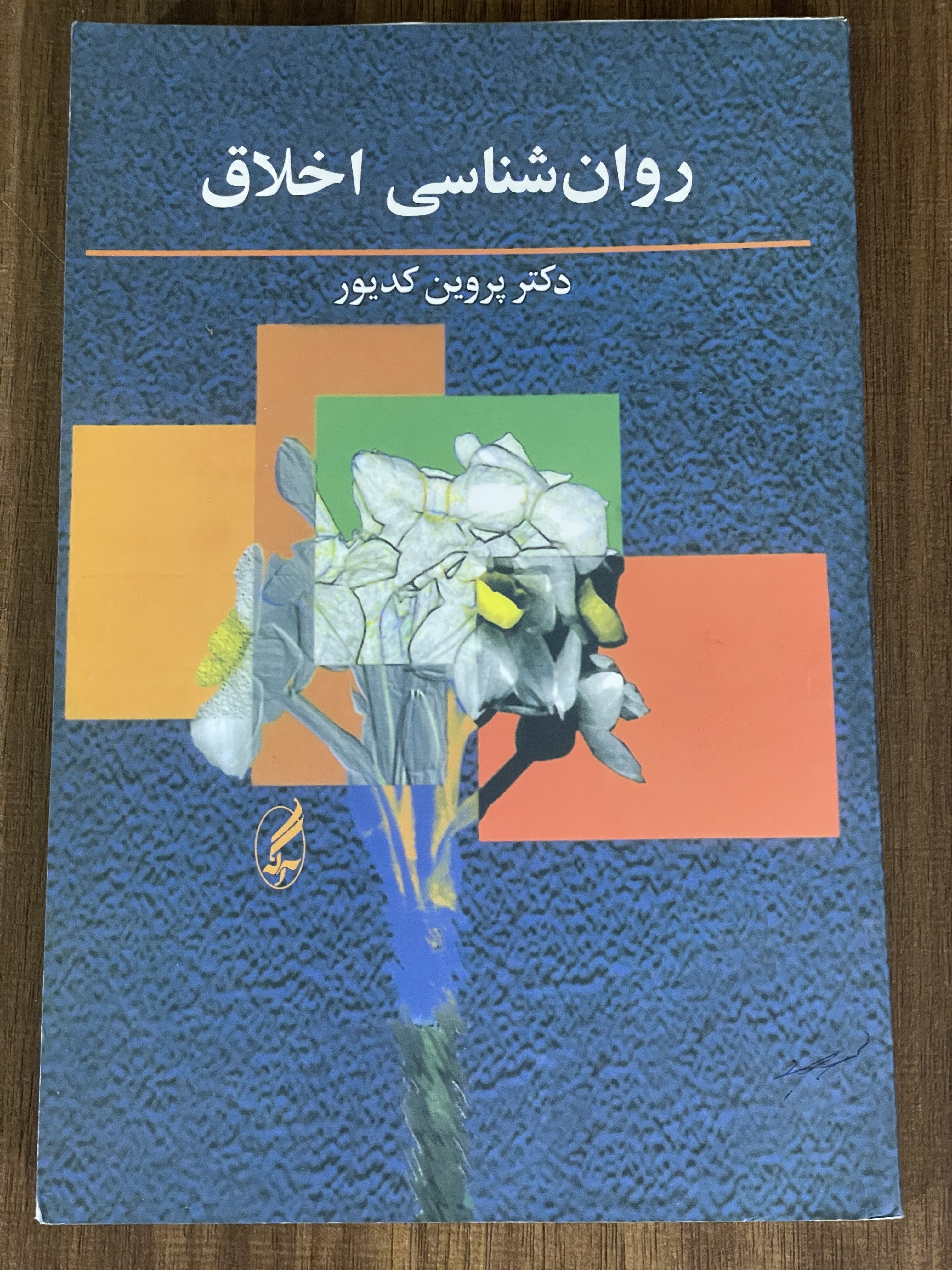 کتاب روان شناسی اخلاق  - دست دوم