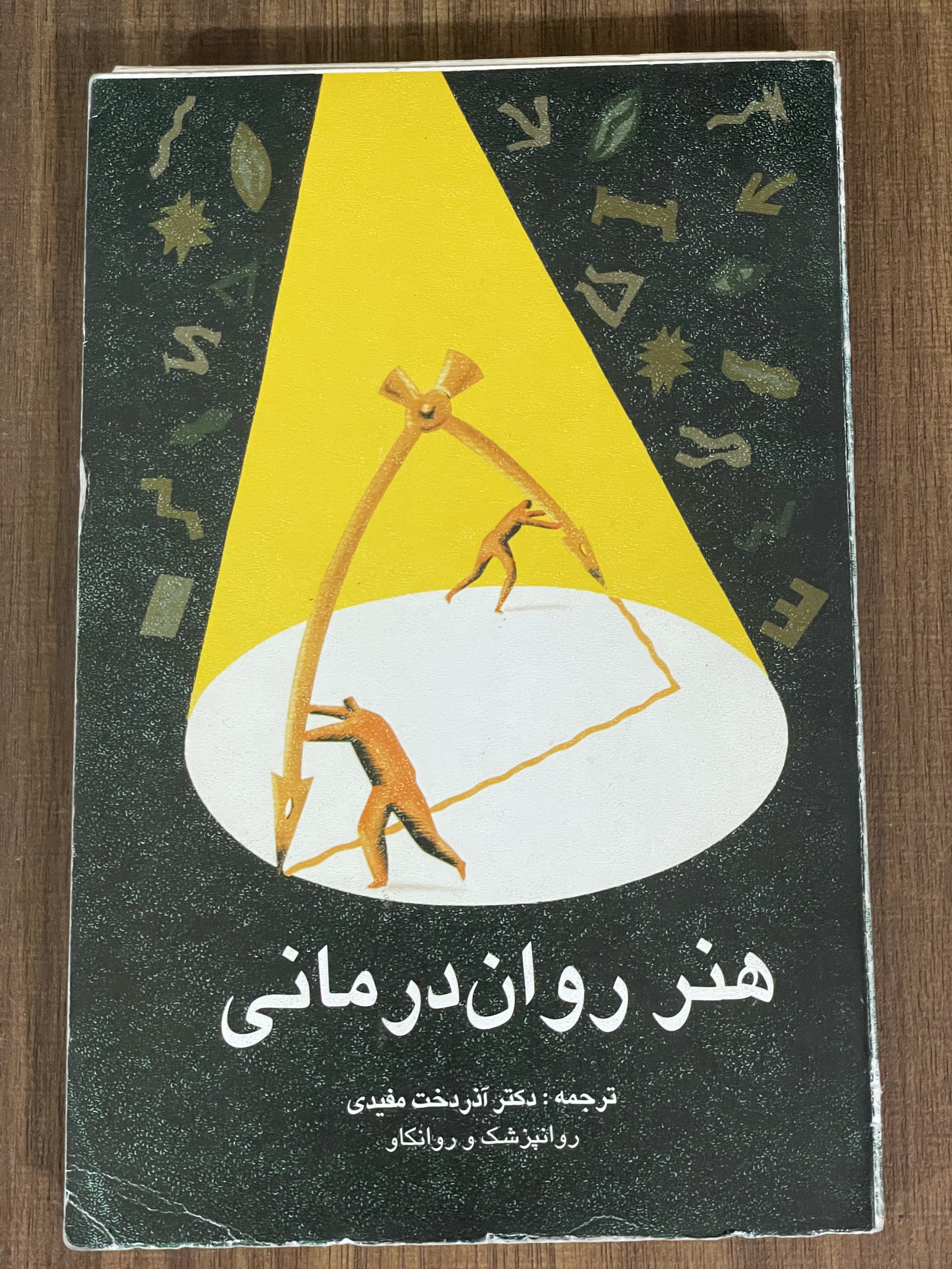 کتاب هنر روان درمانی - دست دوم
