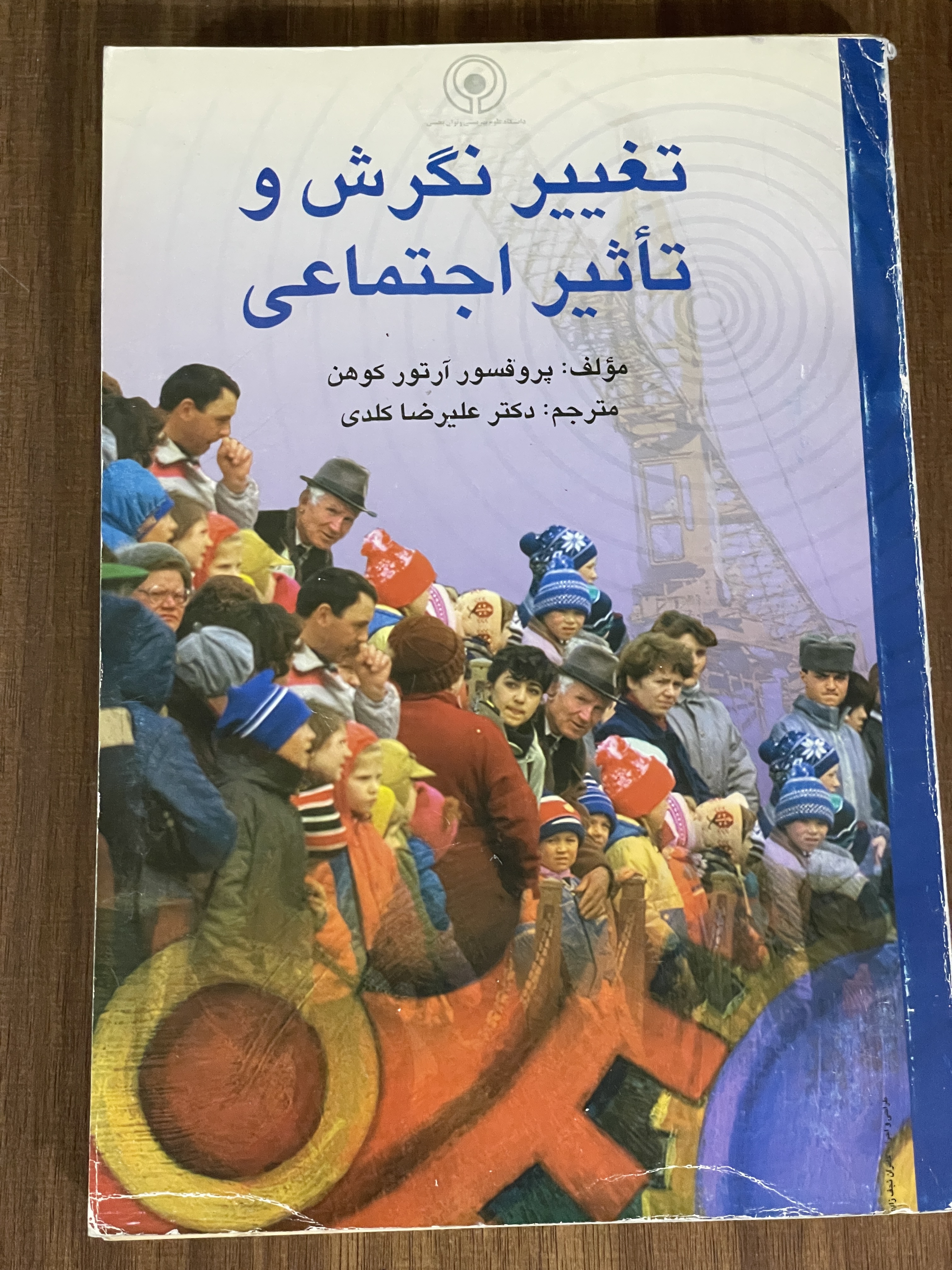 کتاب تغییر نگرش و تاثیر اجتماعی - دست دوم
