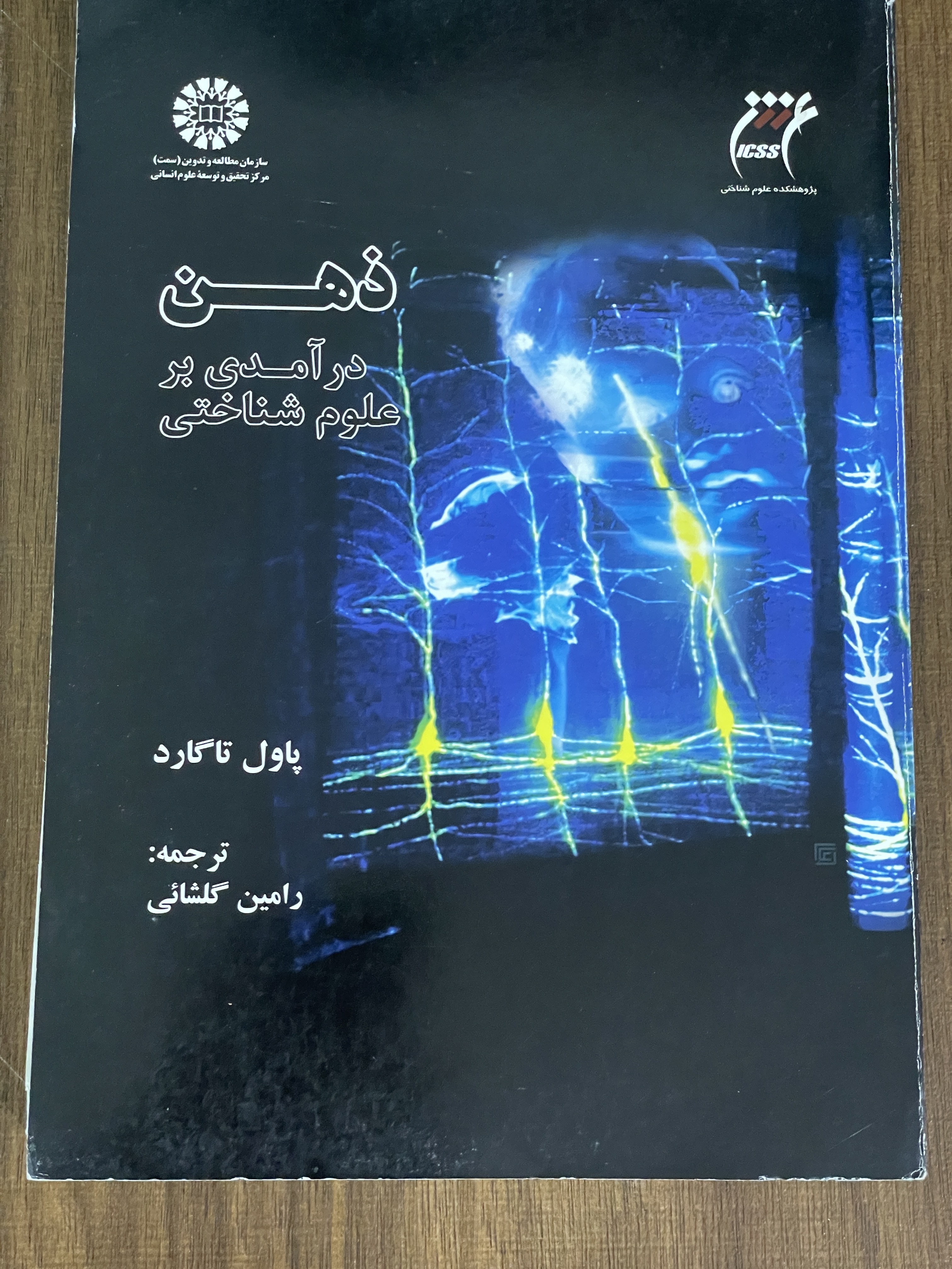 کتاب ذهن درآمدی بر علوم شناختی - دست دوم