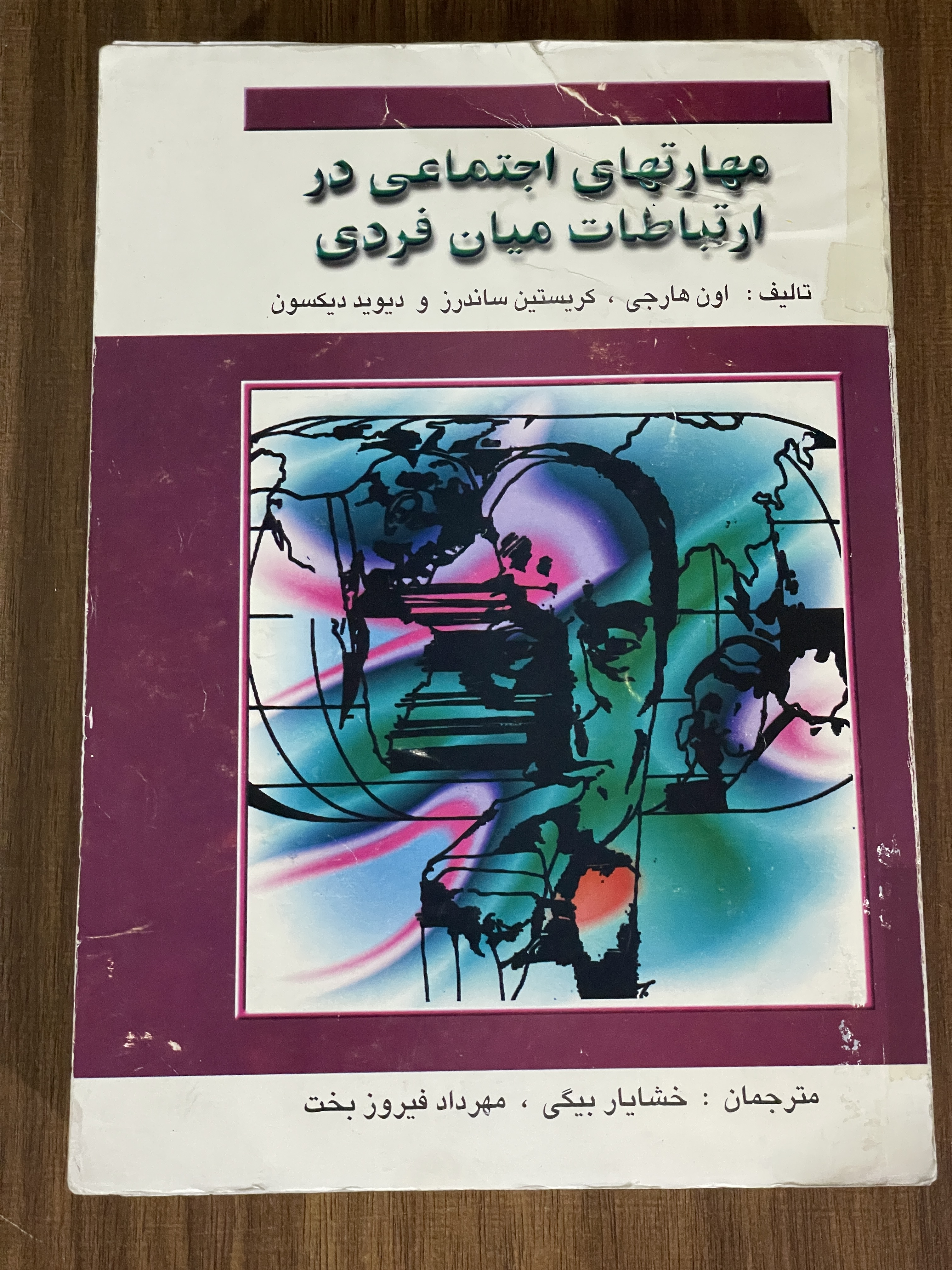 کتاب مهارتهای اجتماعی در ارتباطات میان فردی - دست دوم