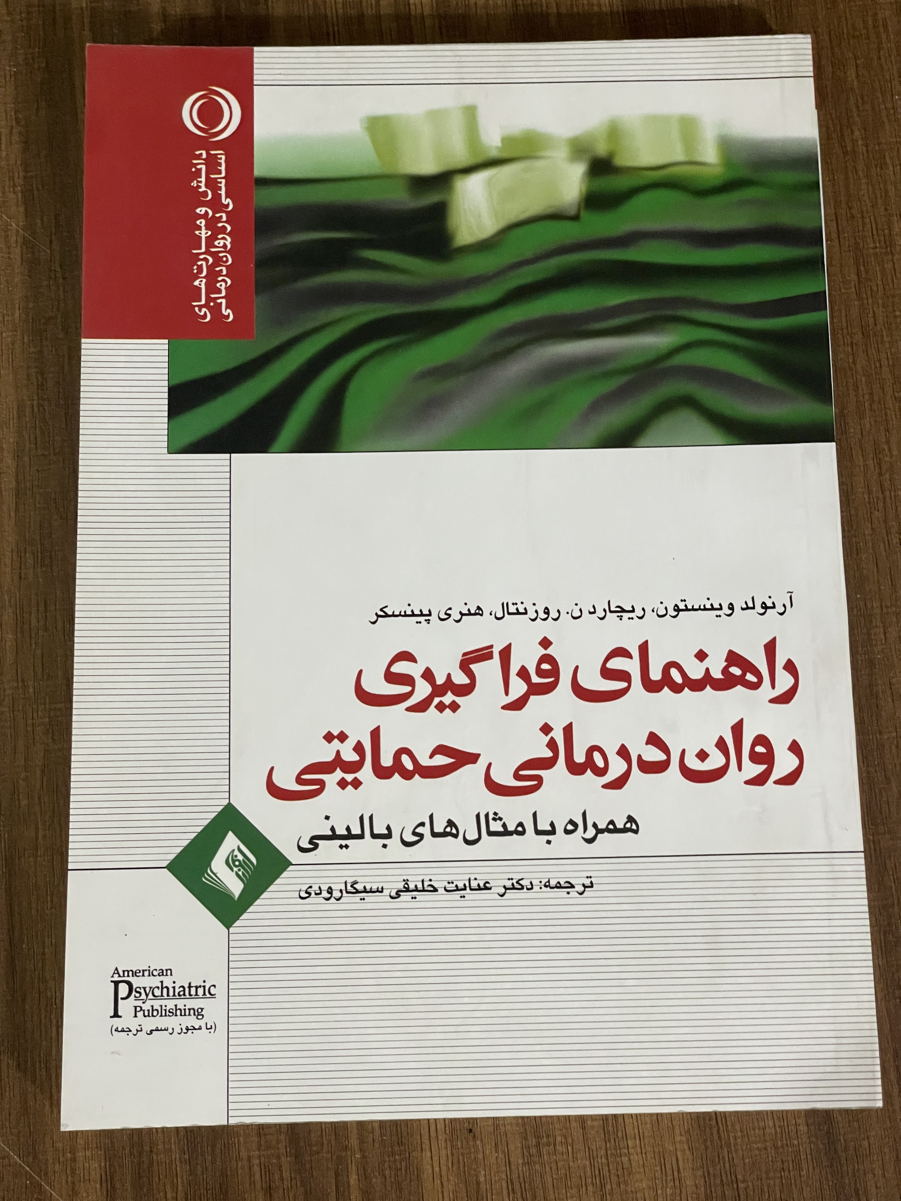 کتاب راهنمای فراگیری روان درمانی حمایتی همراه با مثال های بالینی - دست دوم