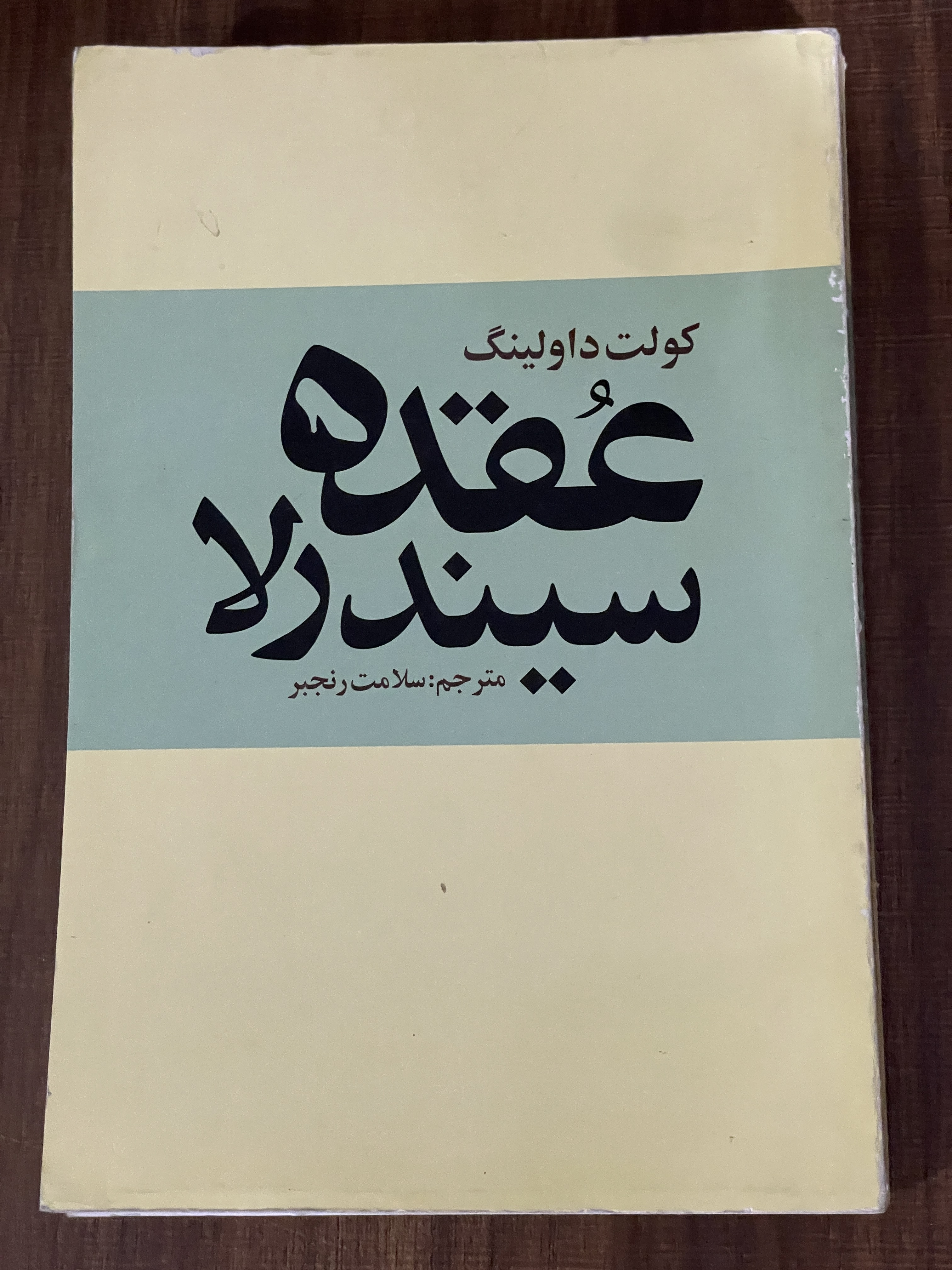 کتاب عقده سیندرلا - سلامت رنجبر -مشابه نو