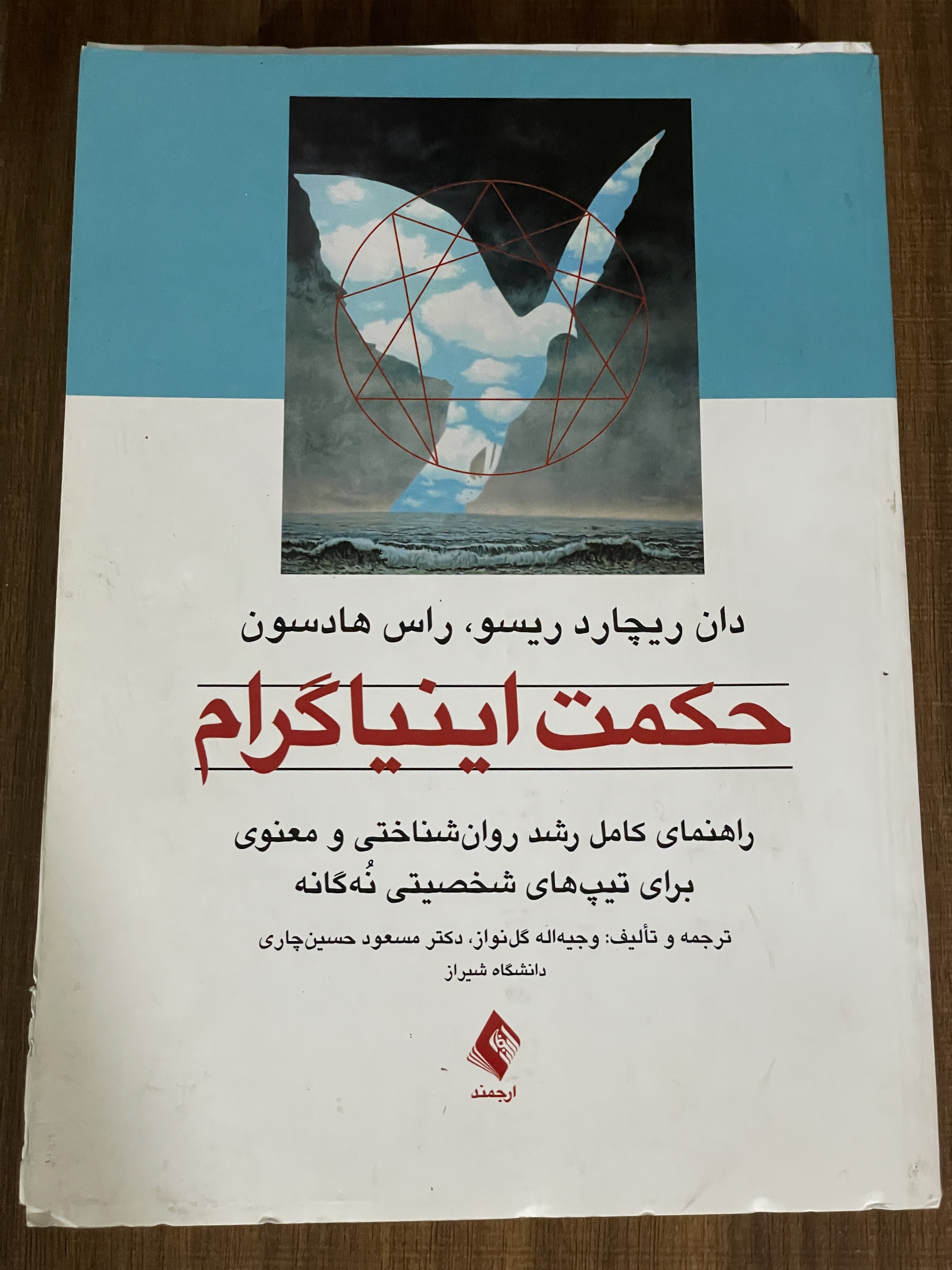 کتاب حکمت اینیاگرام راهنمای کامل رشد روان شناختی و معنوی برای تیپ های شخصیتی نه گانه -مشابه نو