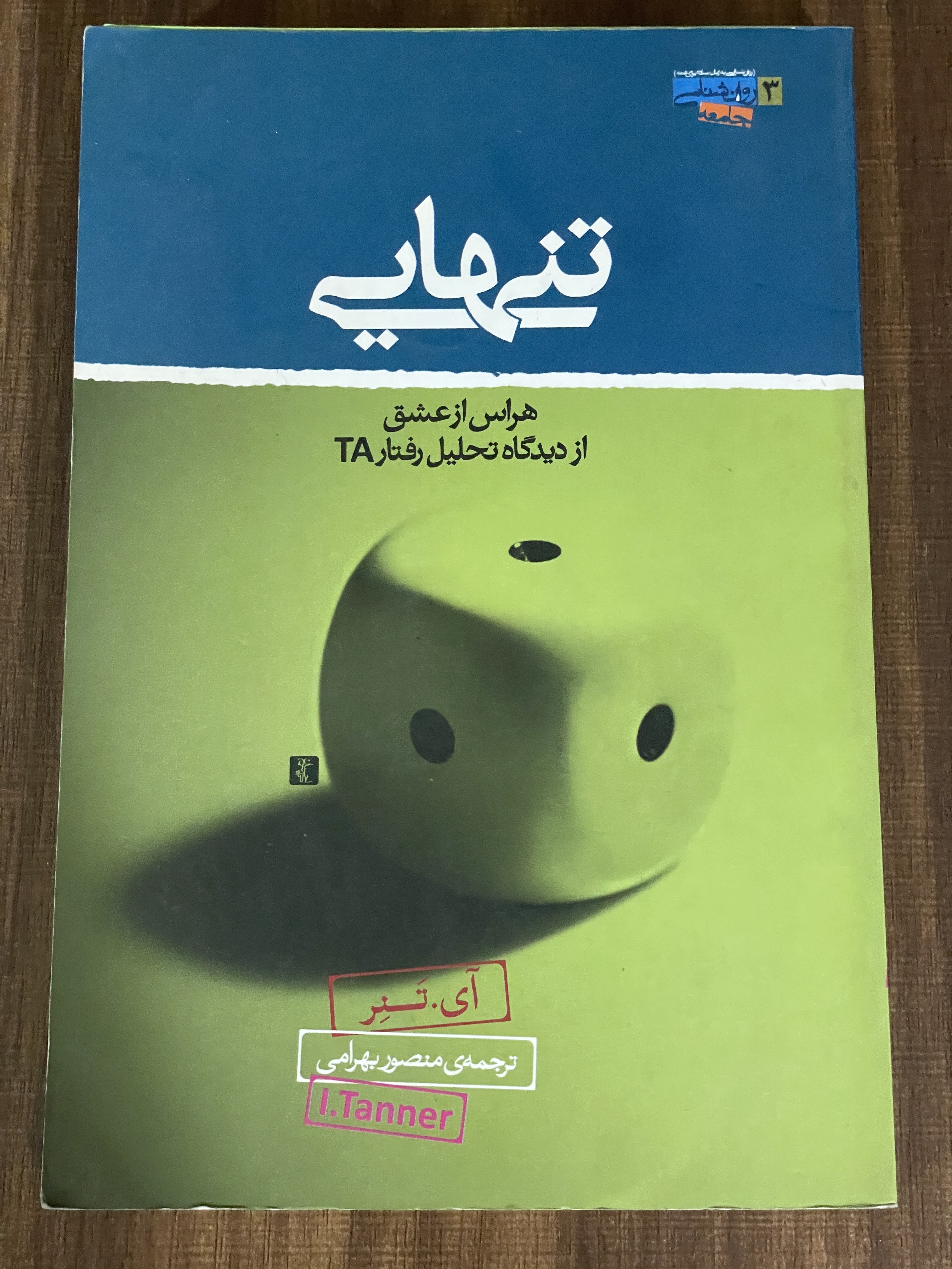 تنهایی هراس از عشق از دیدگاه تحلیل رفتار TA- دست دوم