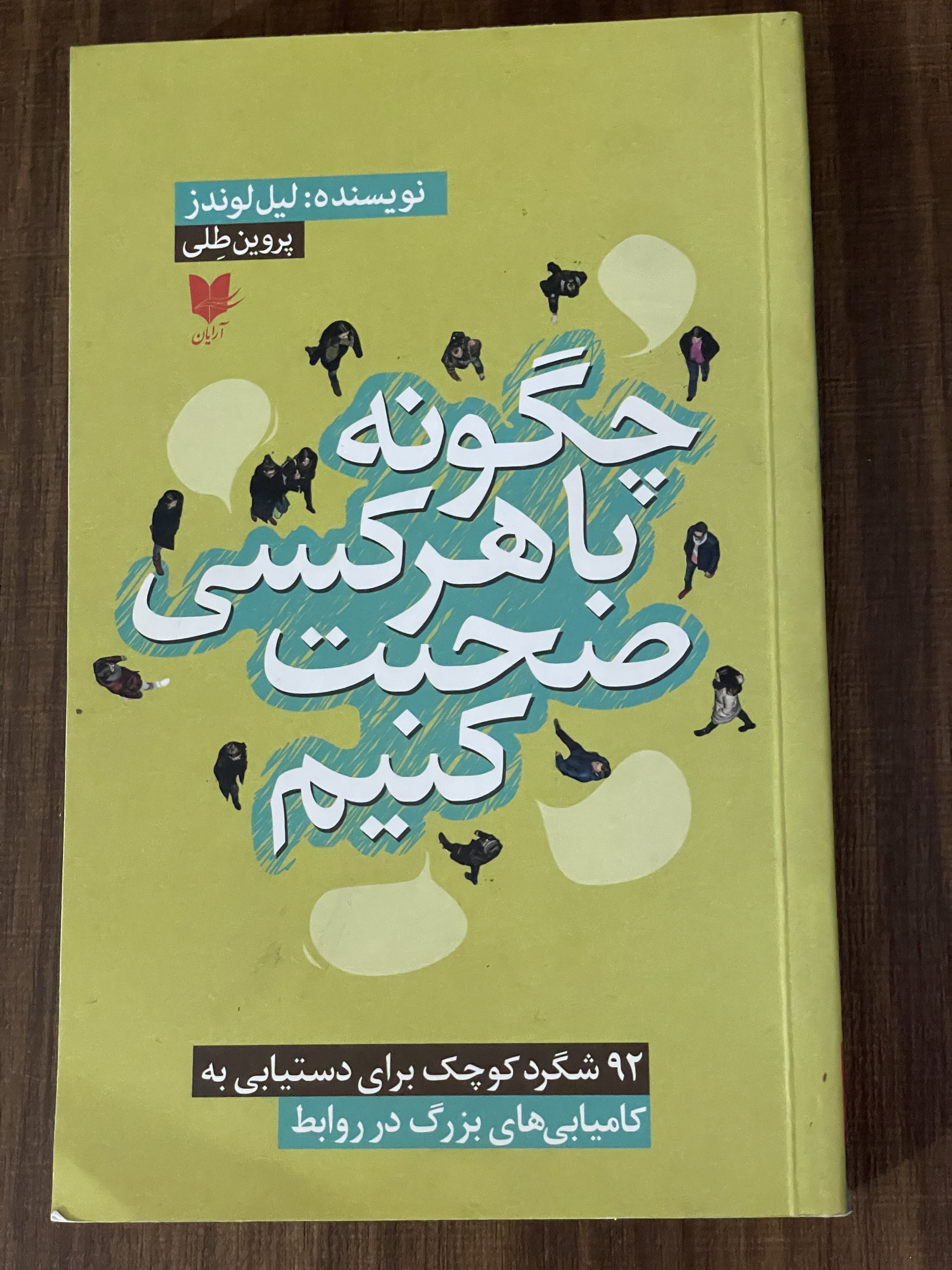 کتاب چگونه با هرکسی صحبت کنیم -مشابه نو