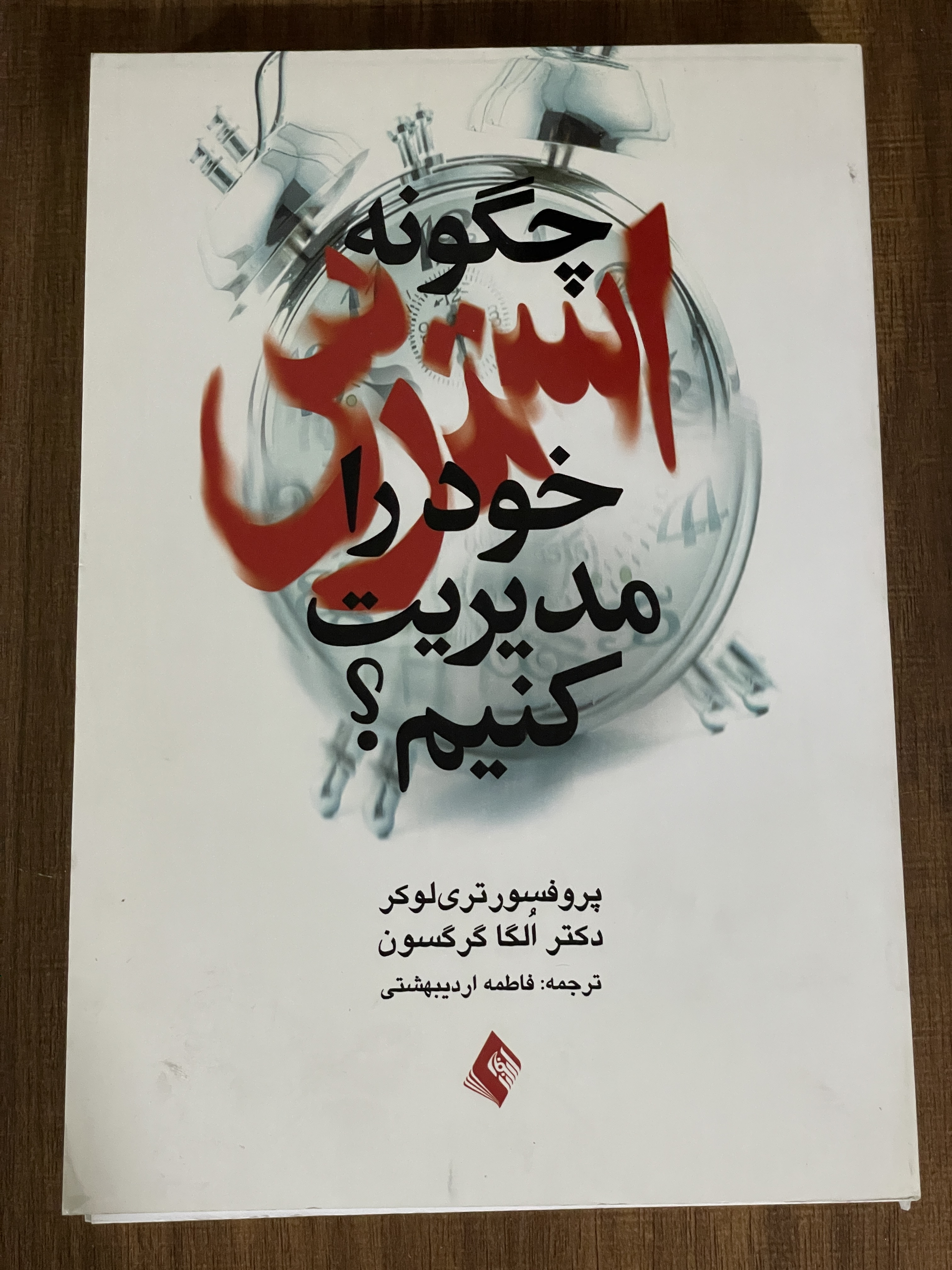 کتاب چگونه استرس خود را مدیریت کنیم -مشابه نو
