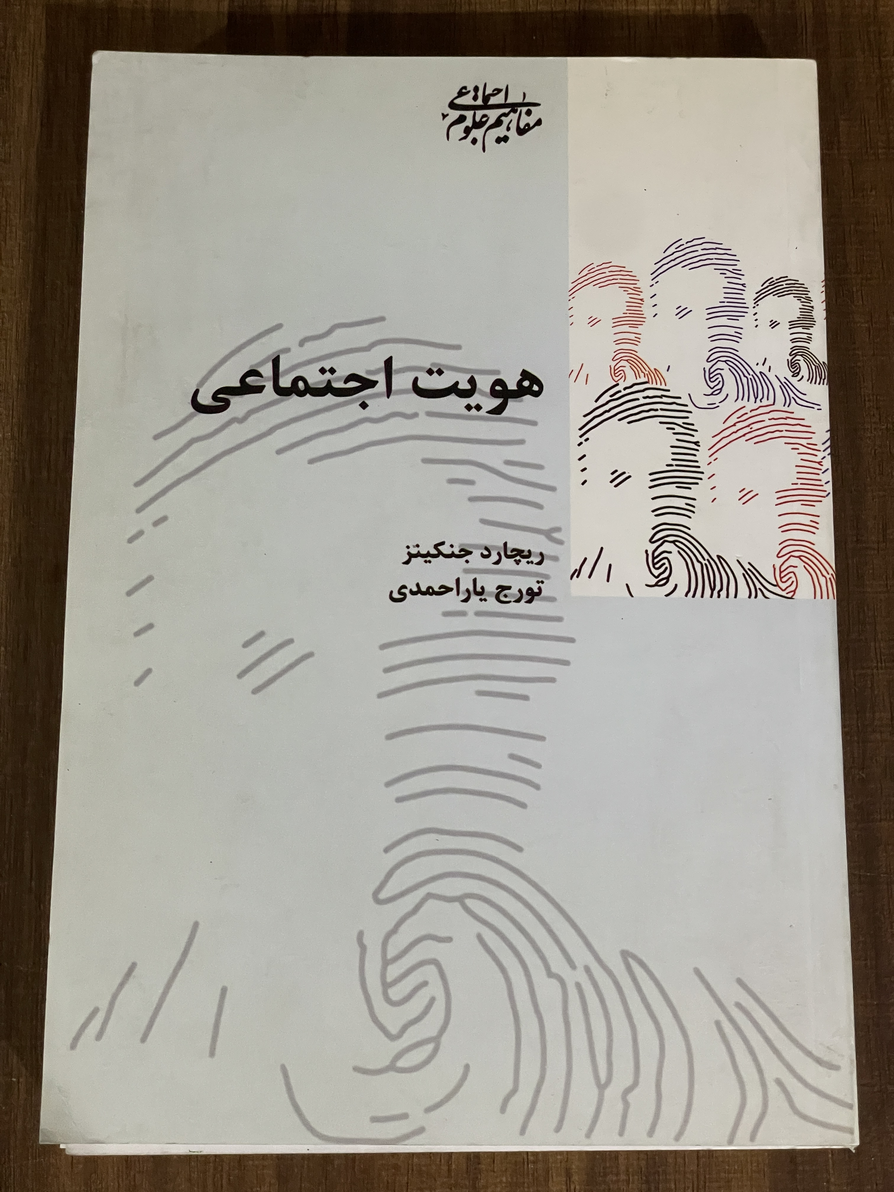 کتاب هویت اجتماعی اثر ریچارد جنکینز نشر- تورج یار احمدی -مشابه نو