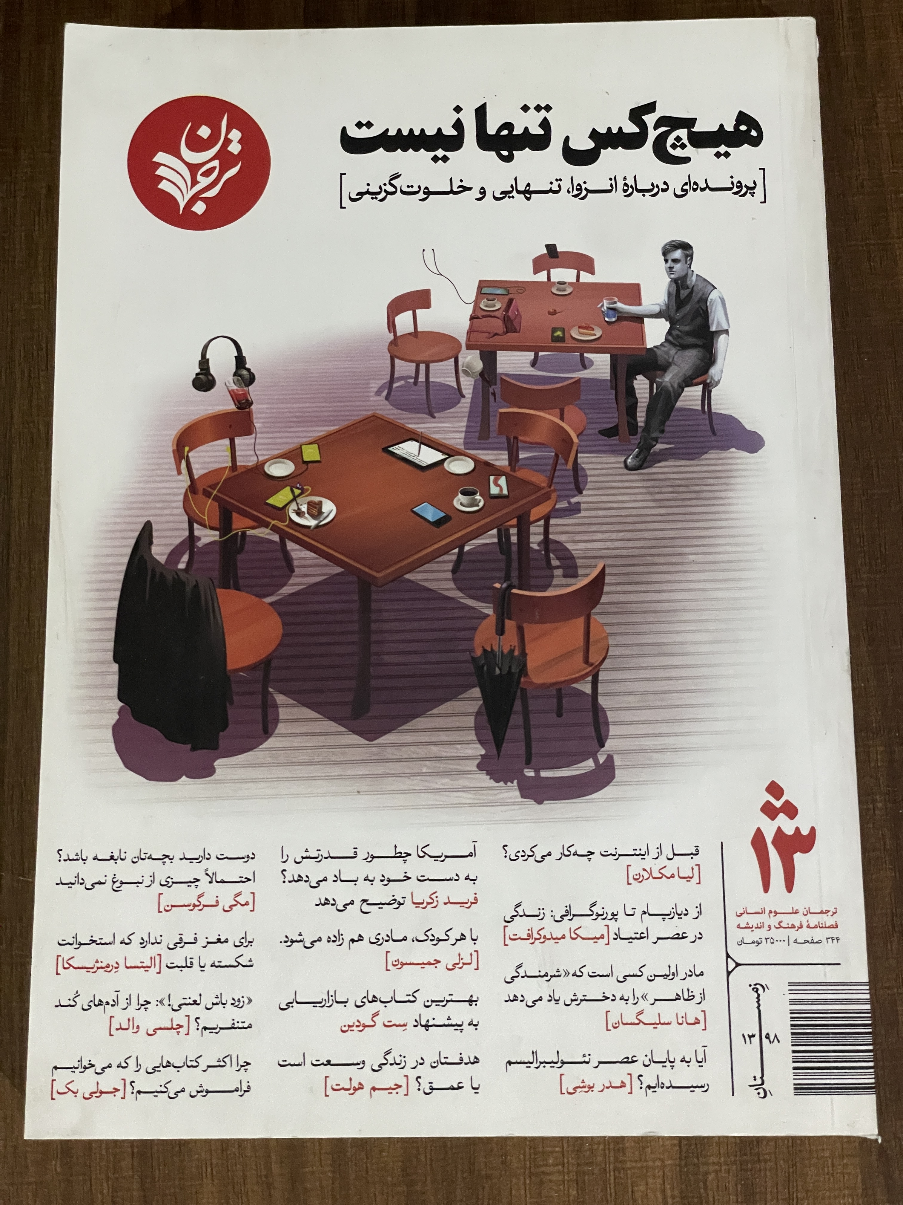 کتاب هیچکس تنها نیست پرونده ای درباره انزوا تنهایی و خلوت گزینی - مشابه نو