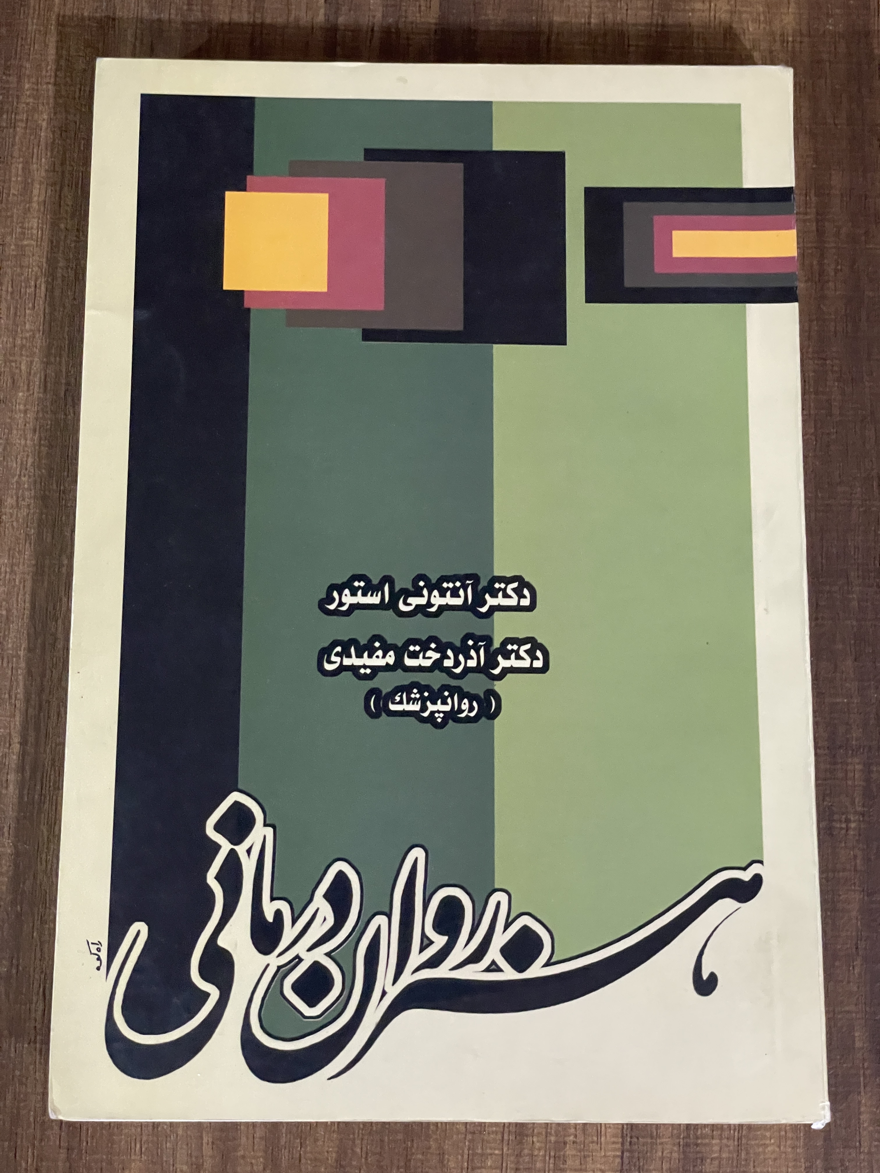 کتاب هنر روان درمانی - مشابه نو