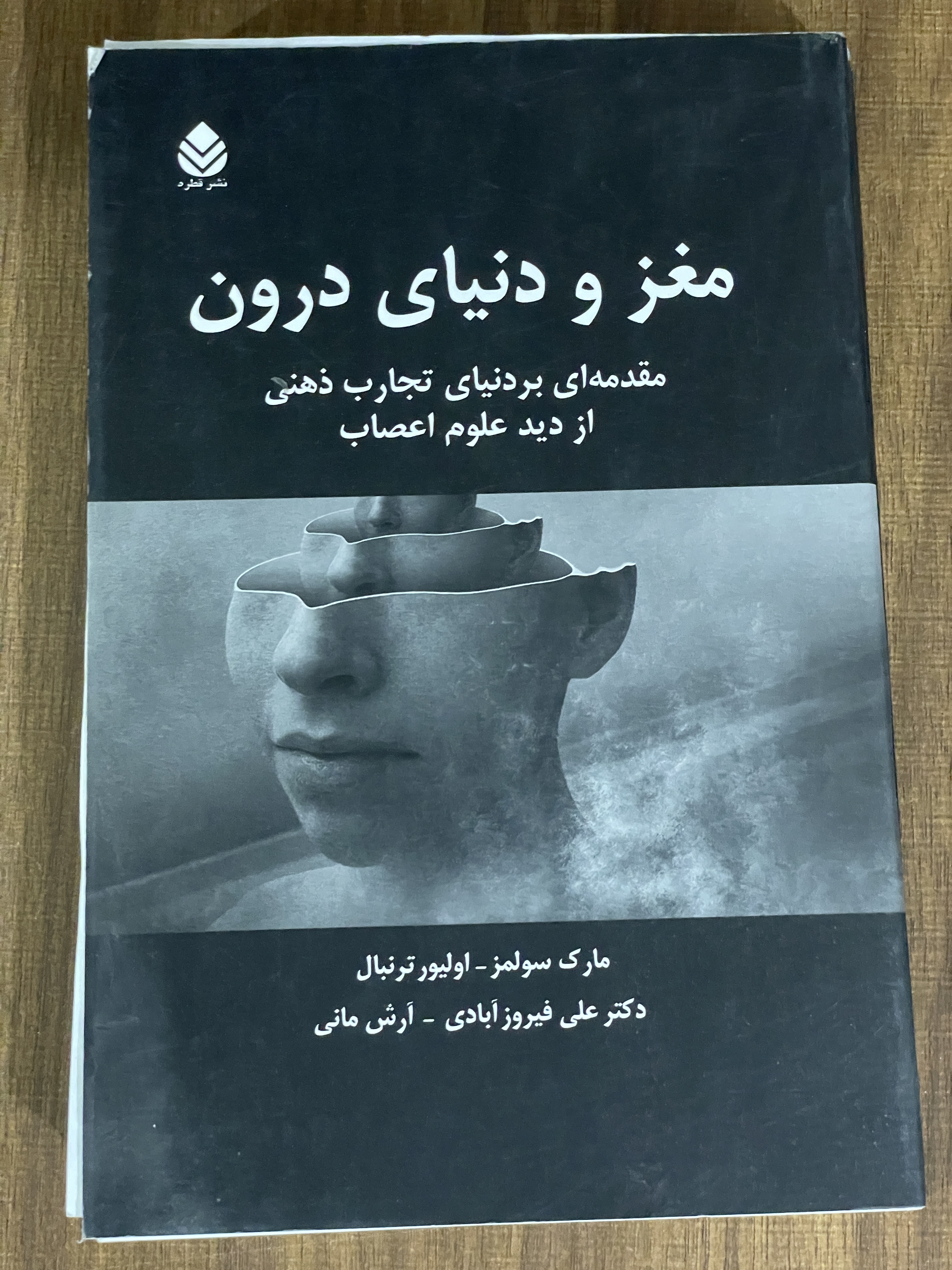 کتاب مغز و دنیای درون مقدمه ای بر دنیای تجارب ذهنی از دید علوم اعصاب - مشابه نو