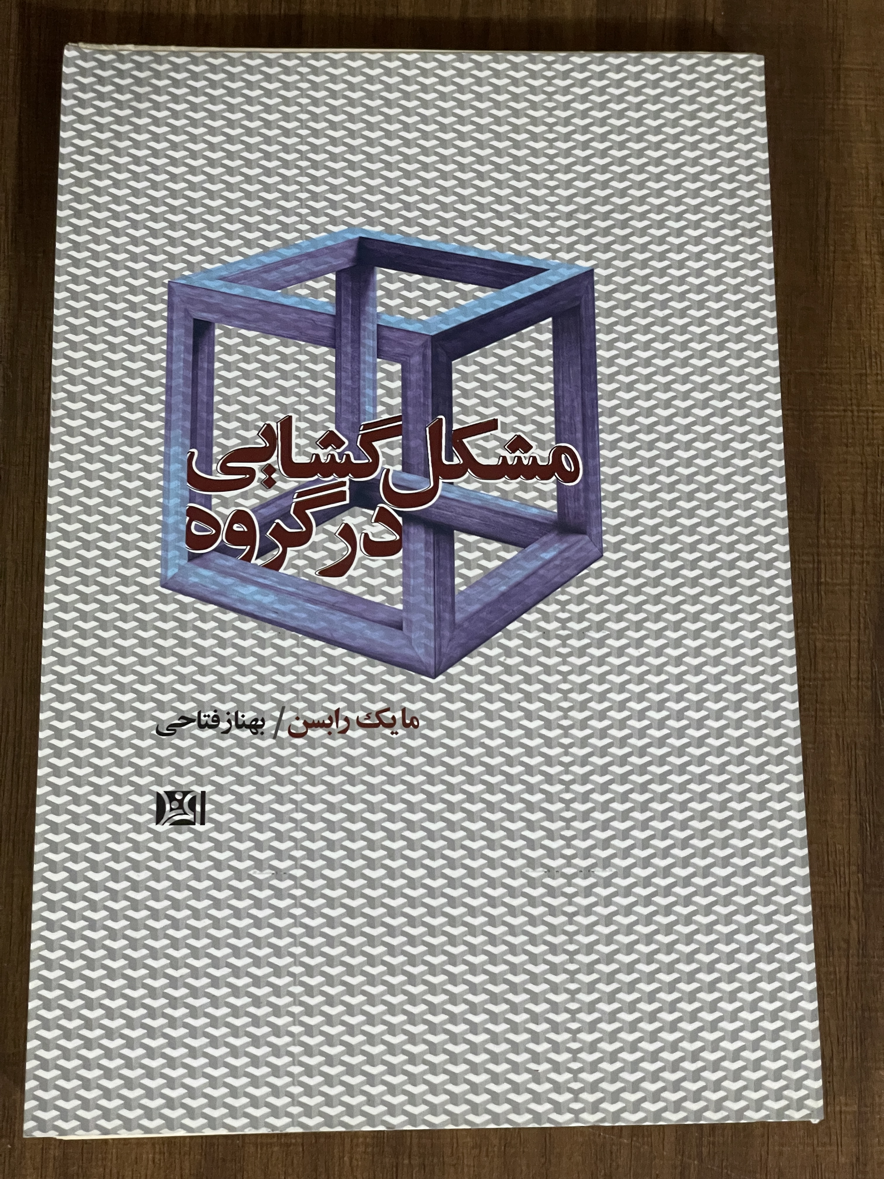 کتاب مشگل گشایی در گروه -مشابه نو