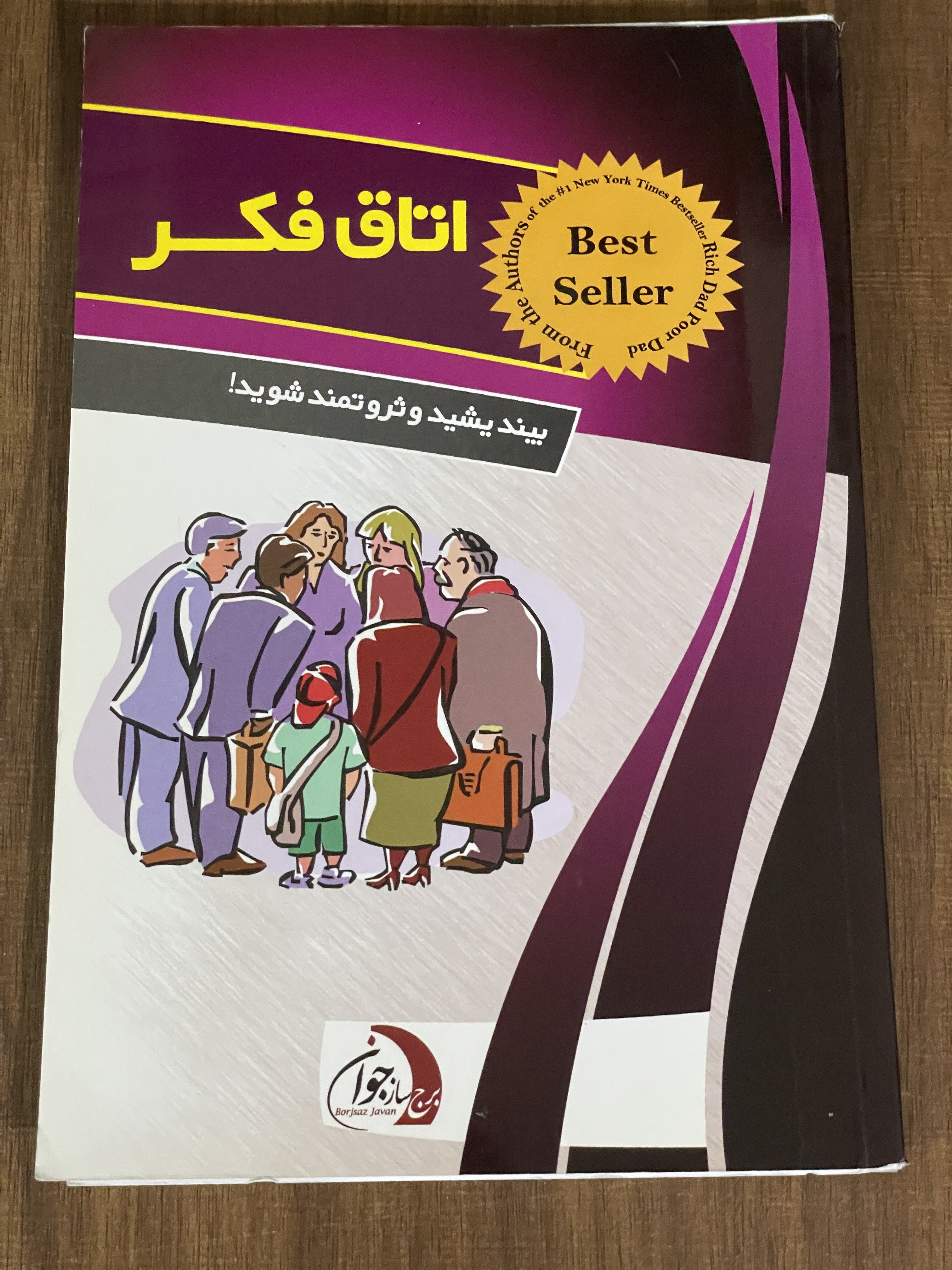 کتاب اتاق فکر بیندیشی و ثروتمند شوید - مشابه نو