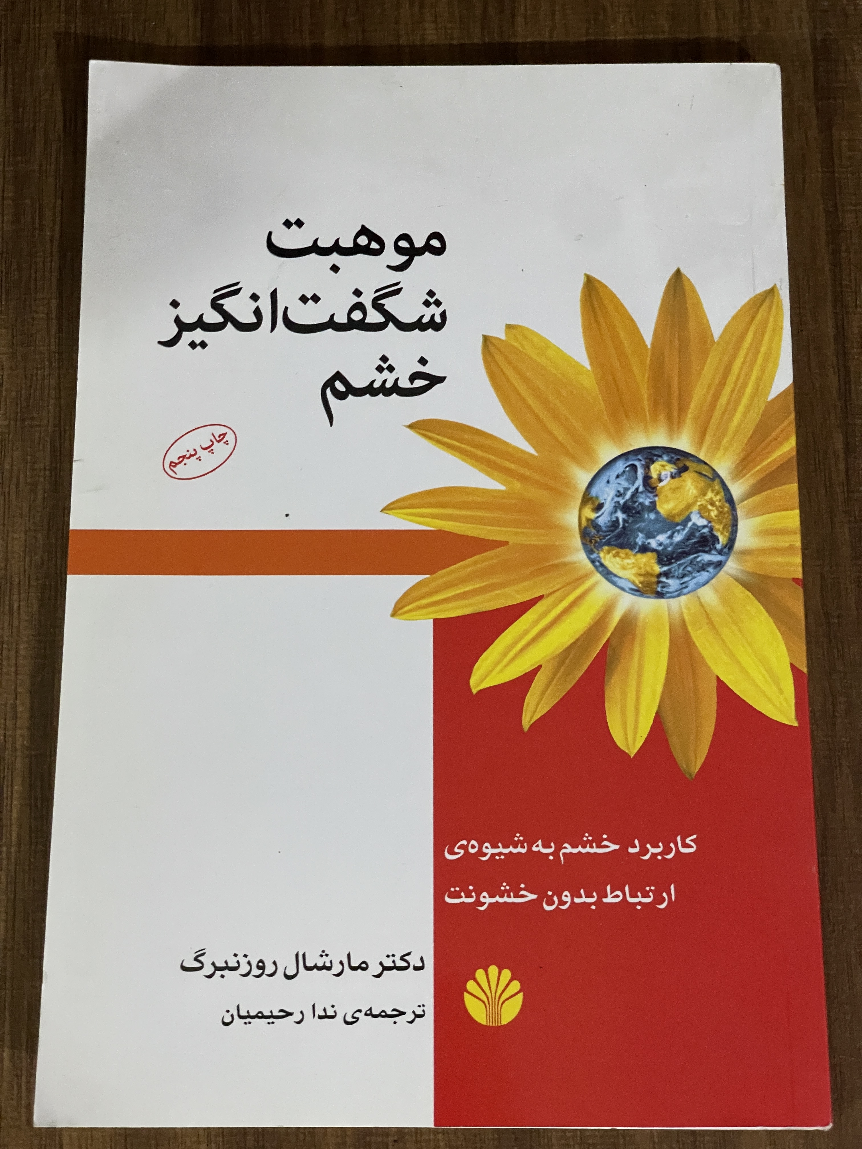 کتاب موهبت شگفت انگیز خشم - دست دوم