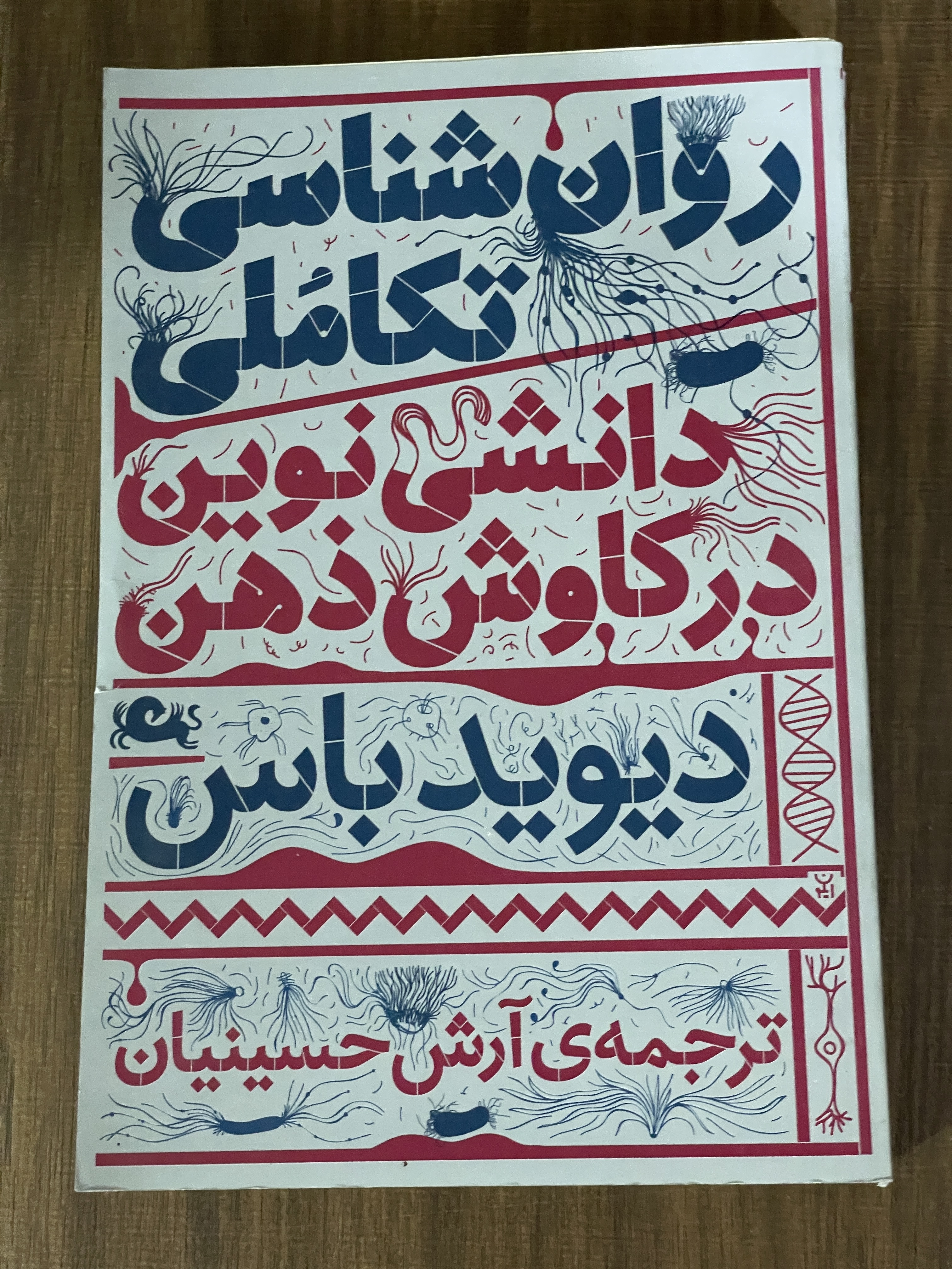 کتاب روان شناسی تکاملی دانشی نوین در کاوش ذهن -مشابه نو