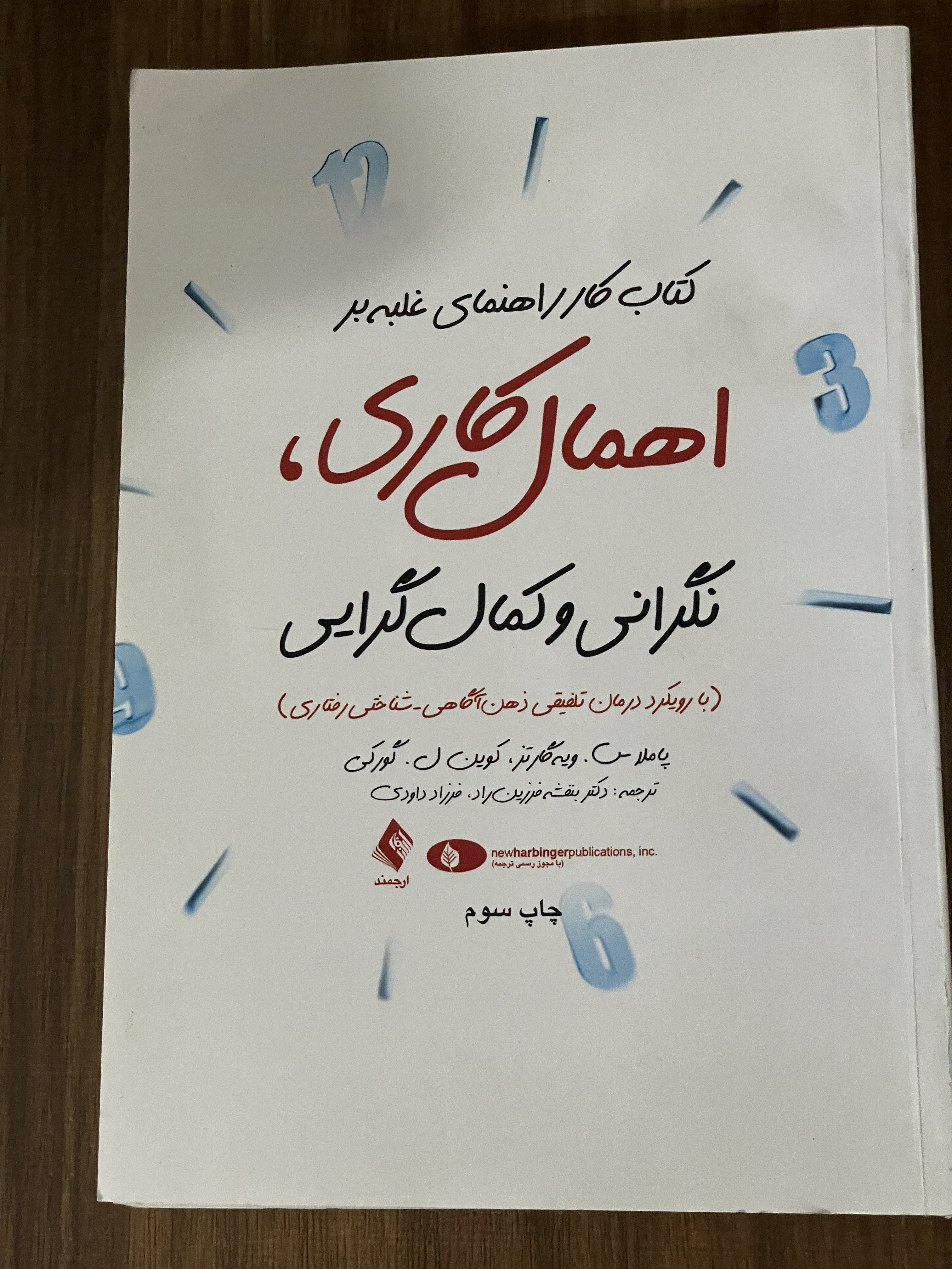 کتاب کار راهنمای غلبه بر اهمال کاری نگرانی و کمال گرایی -مشابه نو