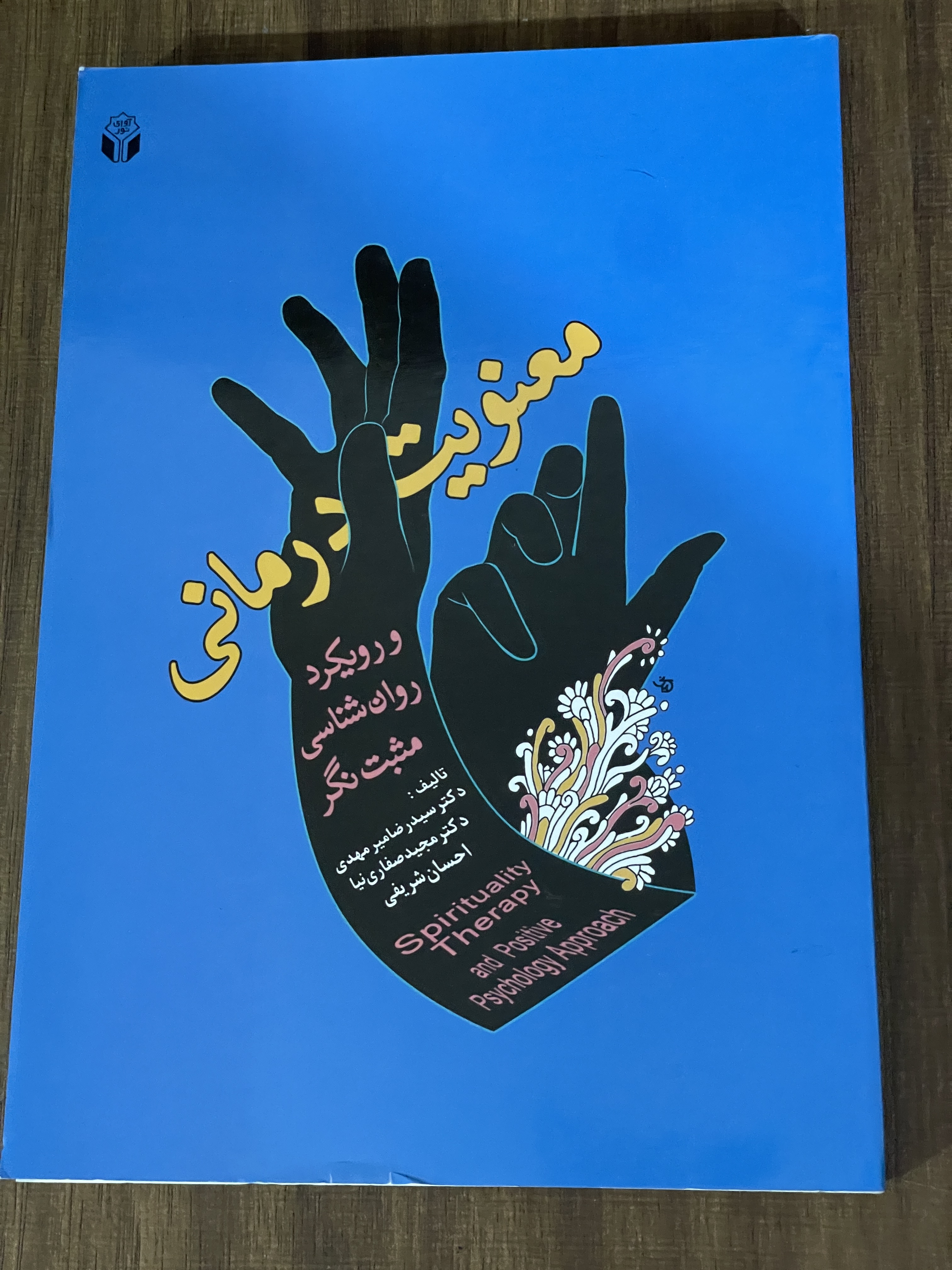 کتاب معنویت درمانی - مشابه نو