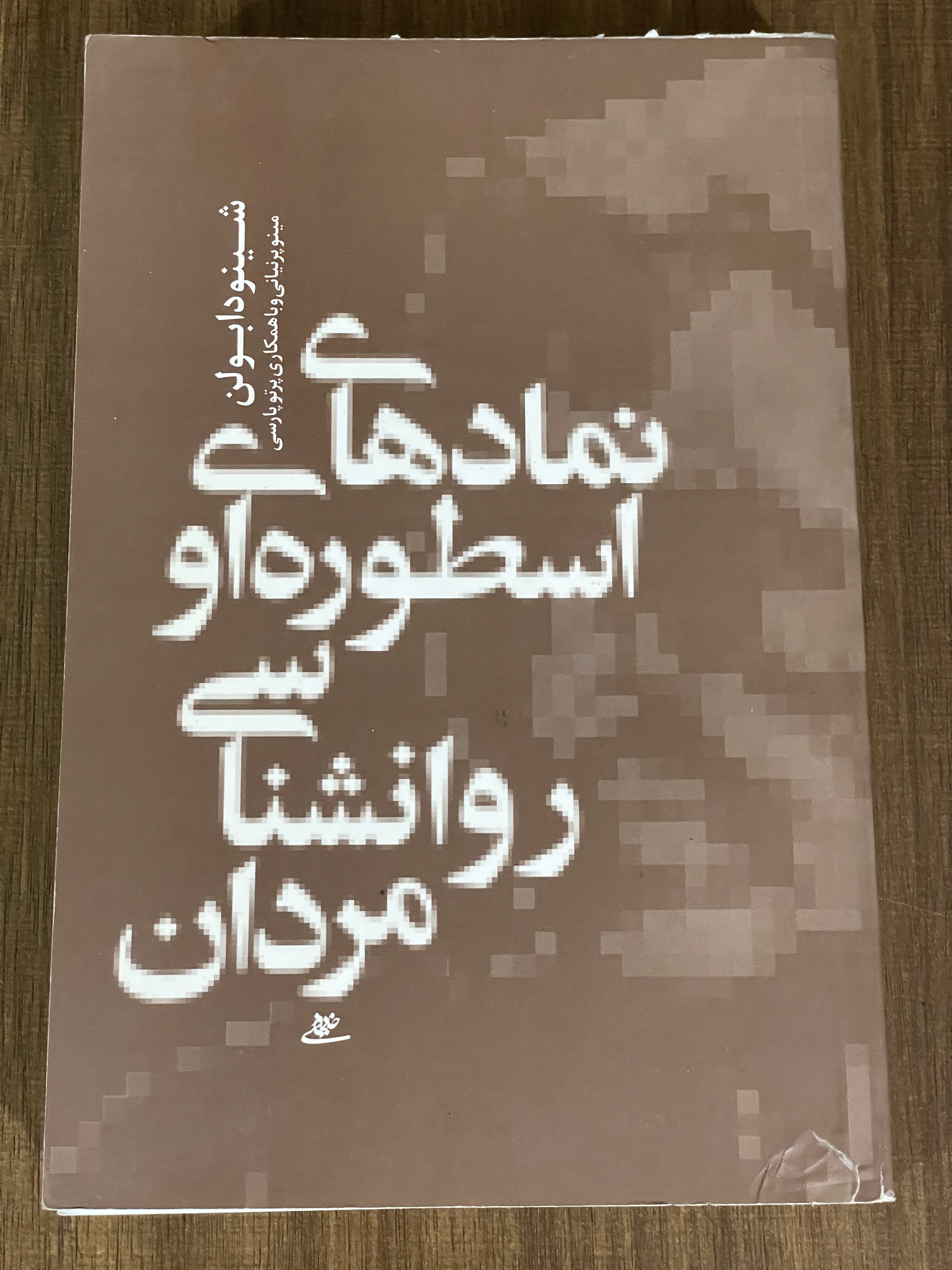 کتاب نماد های اسطوره او روانشناسی مردان - مشابه نو