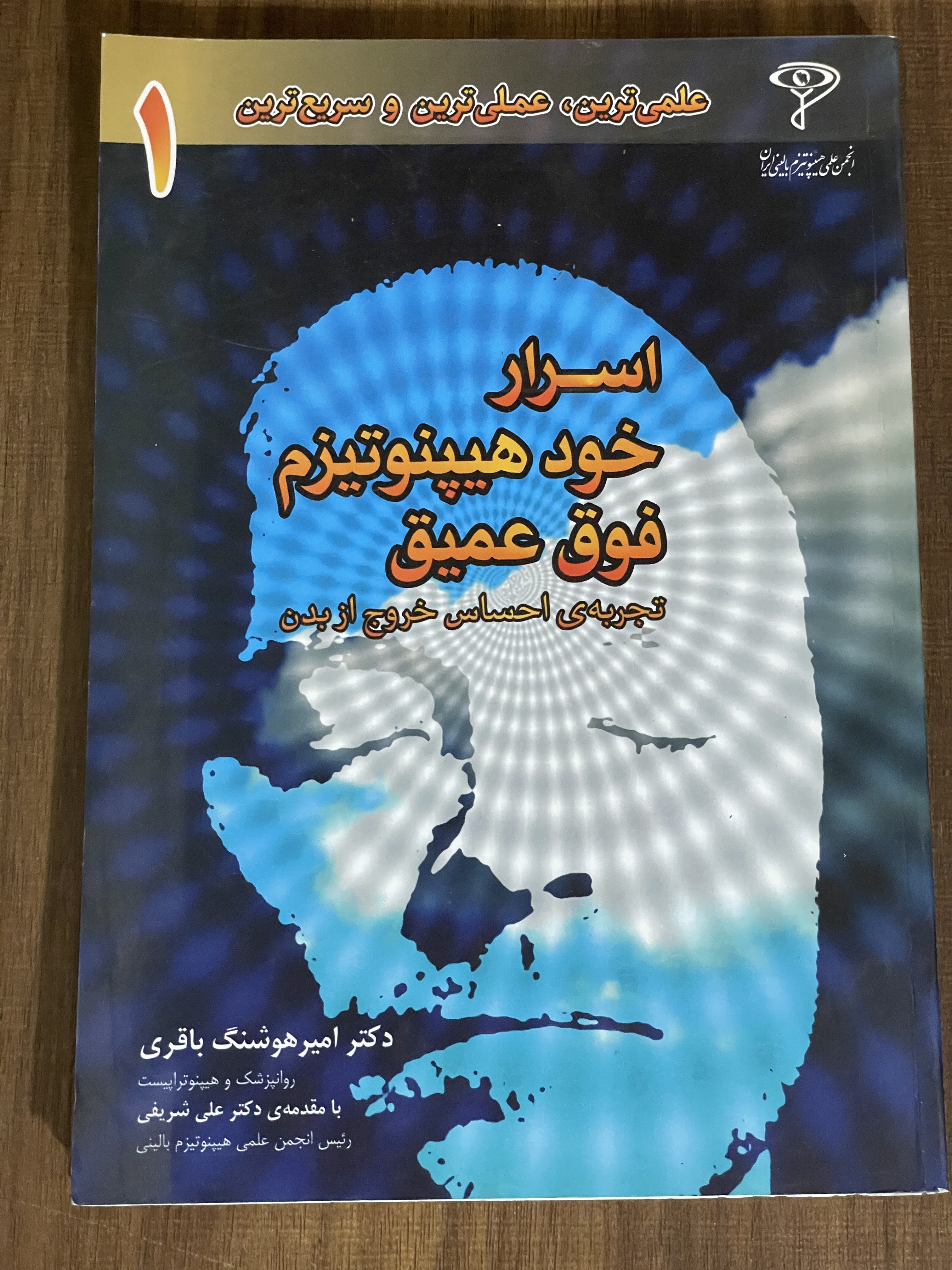 کتاب اسرار خود هیپنوتیزم فوق عمیق هوشنگ باقری - دست دوم