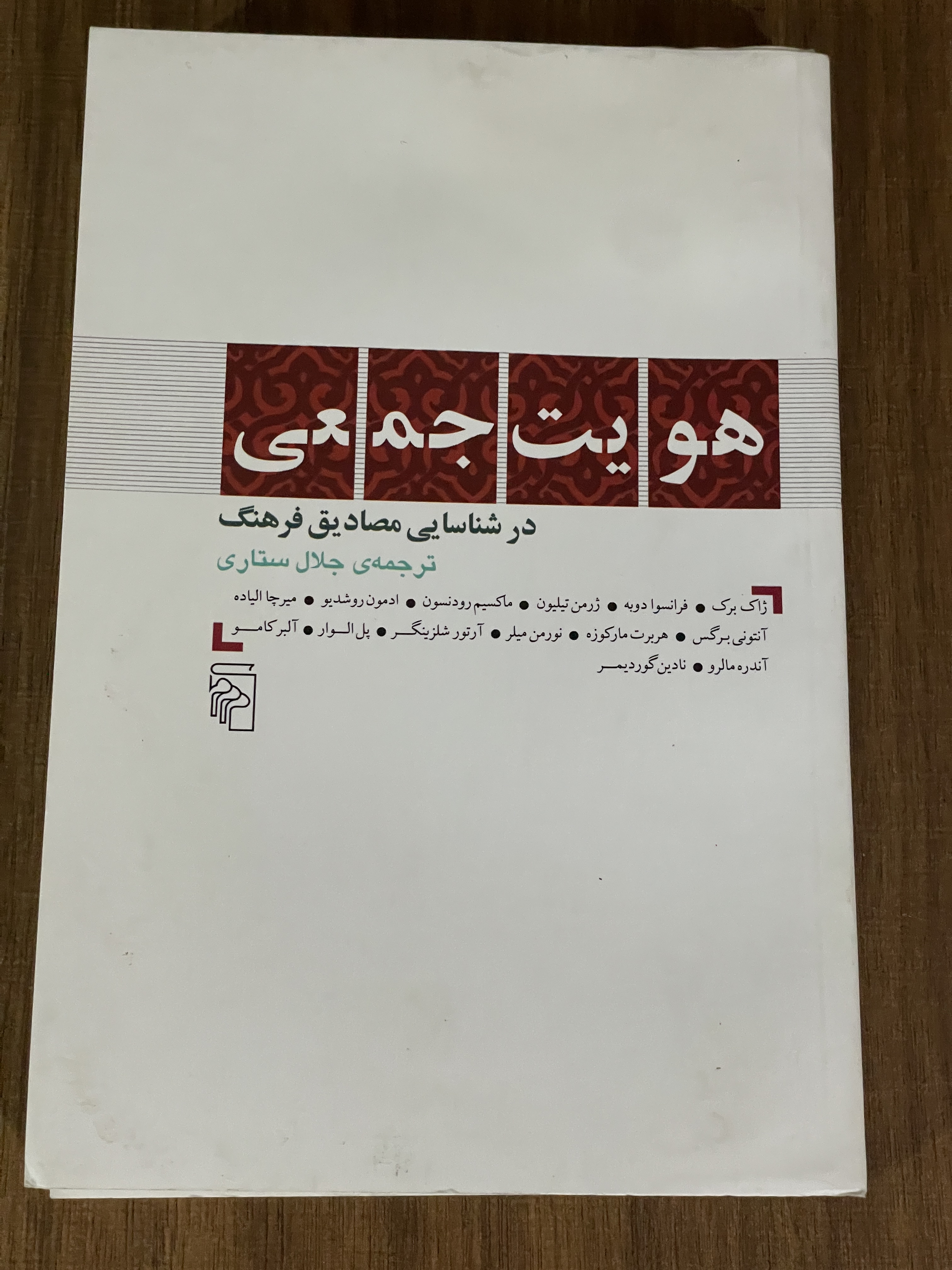 کتاب هویت جمعی در شناسایی مصادیق فرهنگ - مشابه نو