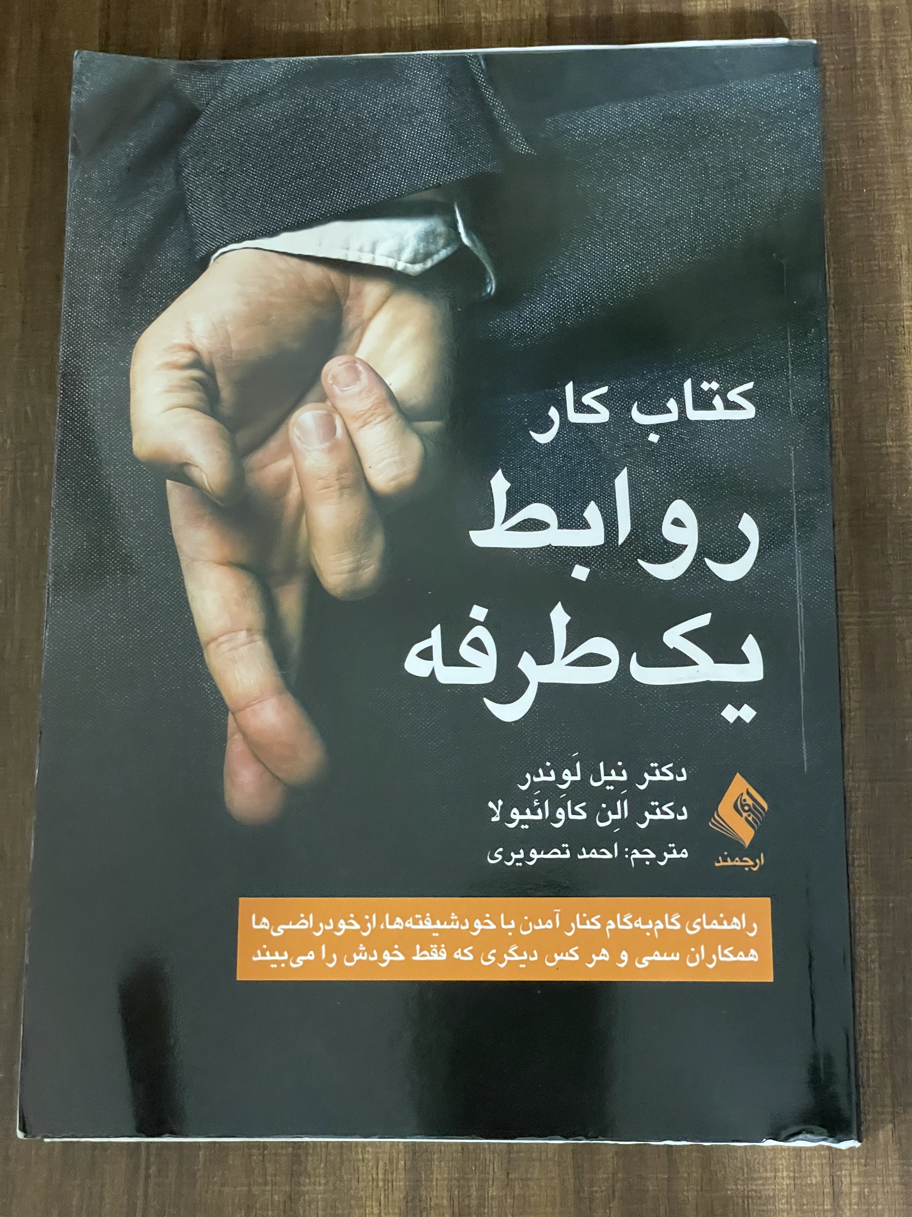 کتاب کار روابط یک طرفه دکتر نیل لوندر - مشابه نو