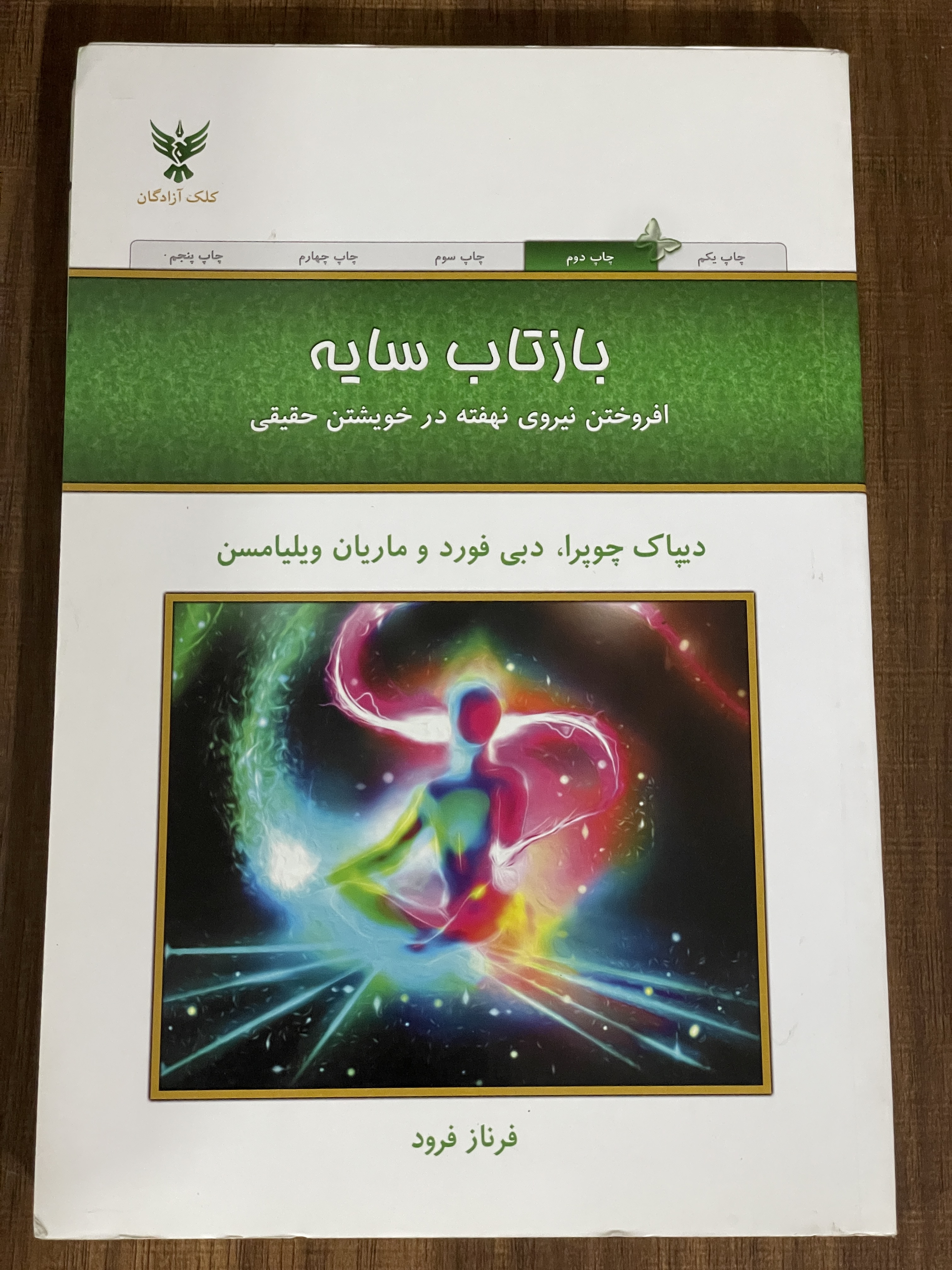 کتاب بازتاب سایه افروختن نیروی نهفته در خویشتن حقیقی دیپاک چوپرا - مشابه نو