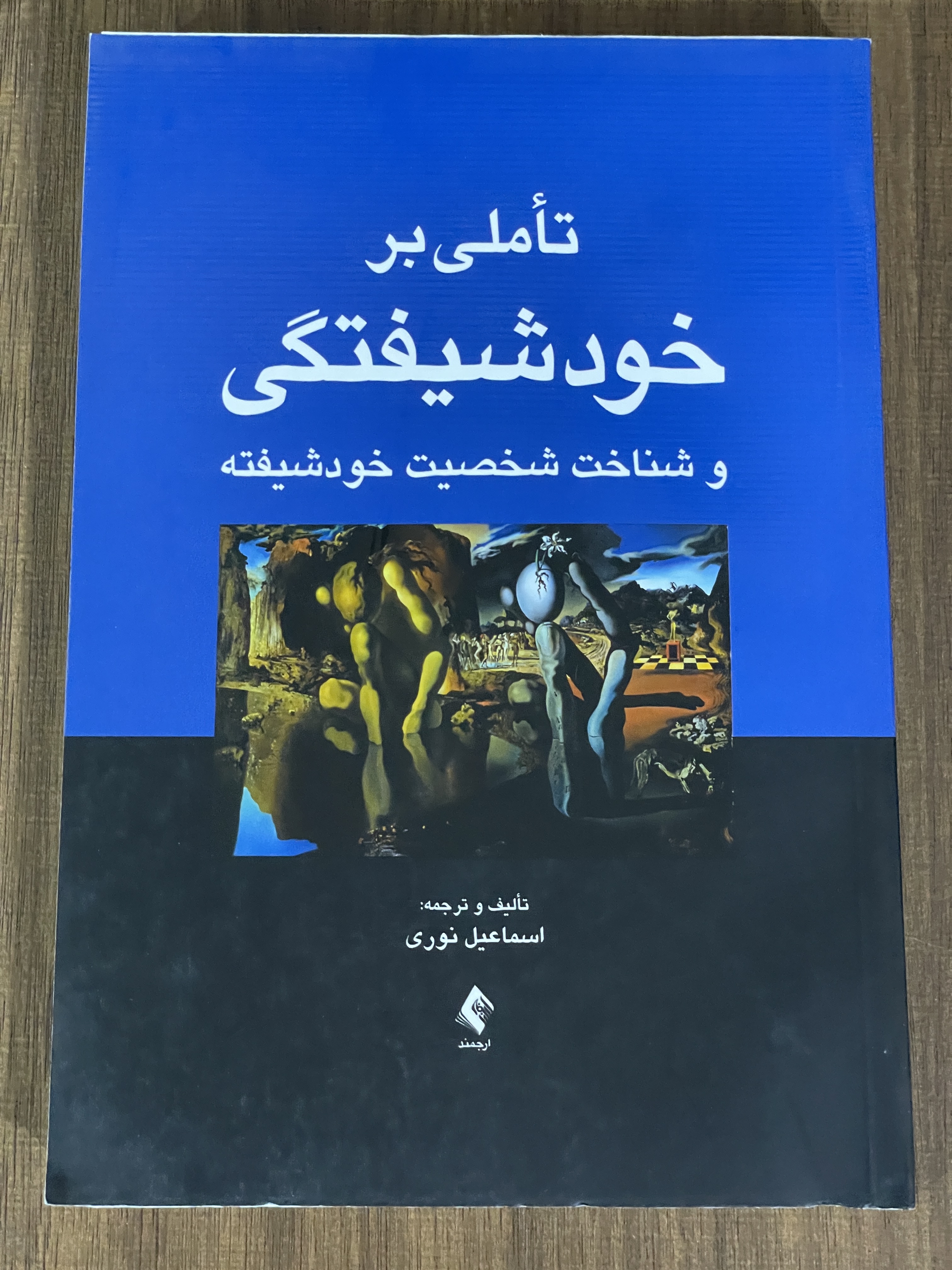 کتاب تاملی بر خودشیفتگی و شناخت شخصیت خود شیفته - مشابه نو