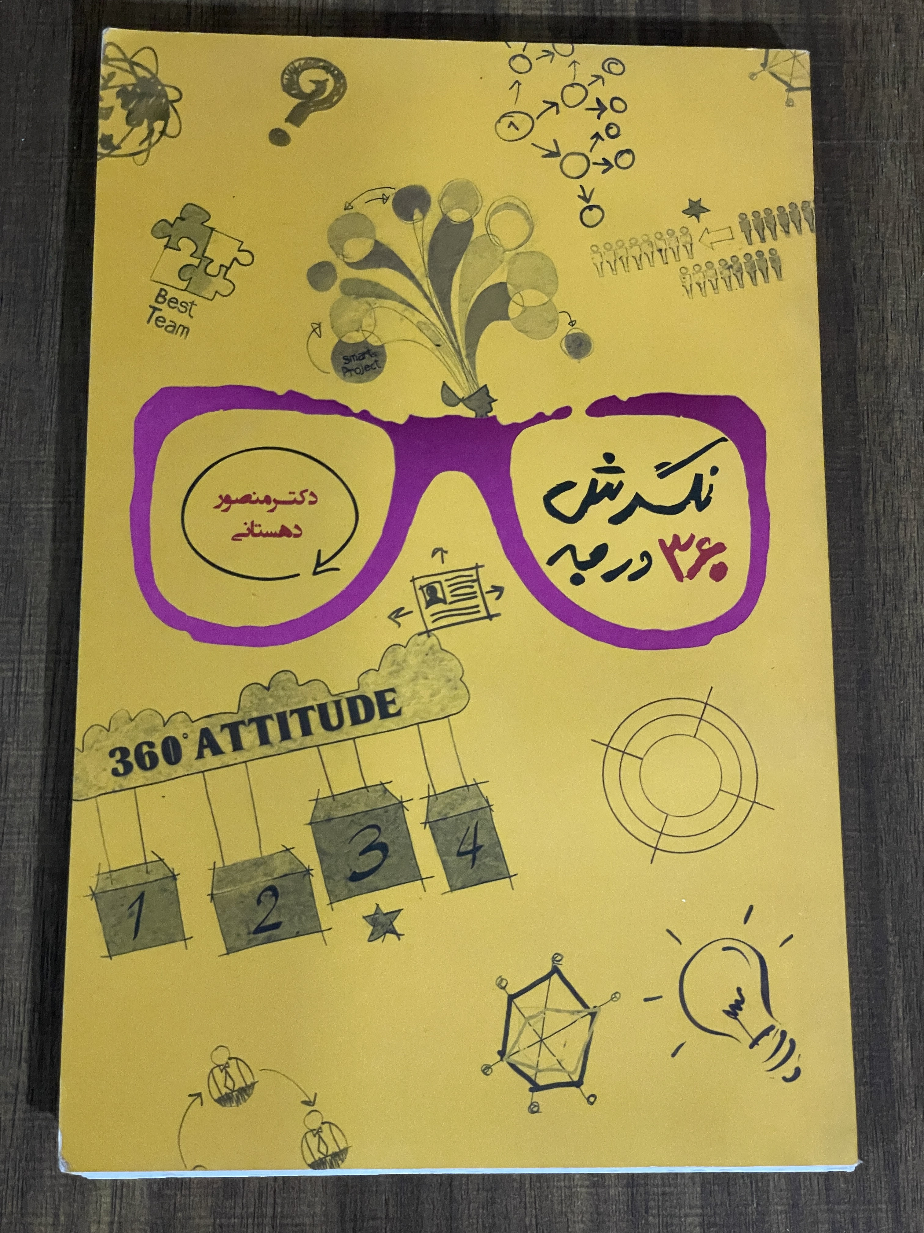 کتاب نگرش 360 درجه دکتر منصور دهستانی - مشابه نو