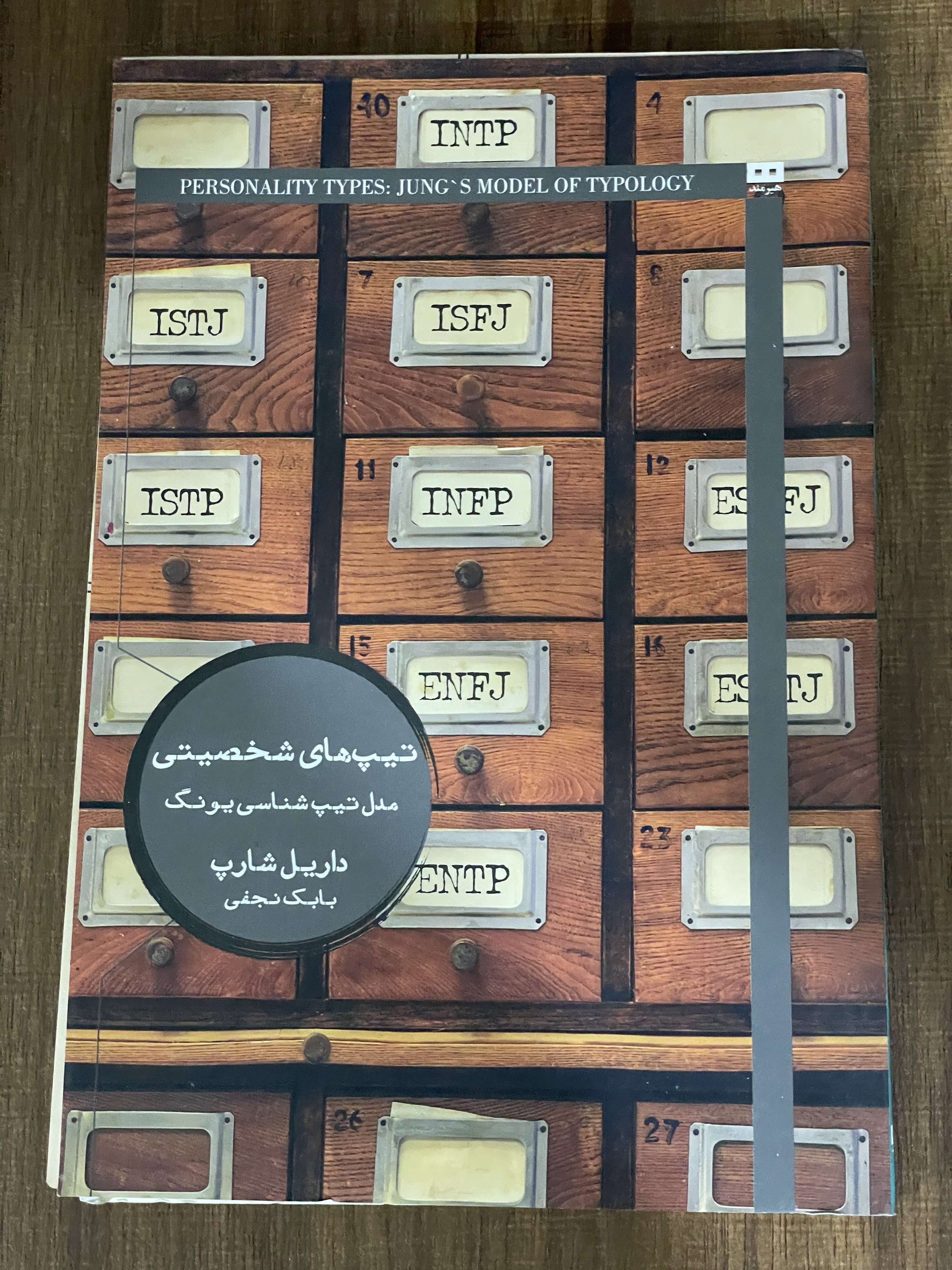کتاب تیپ های شخصیتی مدل تیپ شناسی یونگ داریل شارپ بابک نجفی - مشابه نو