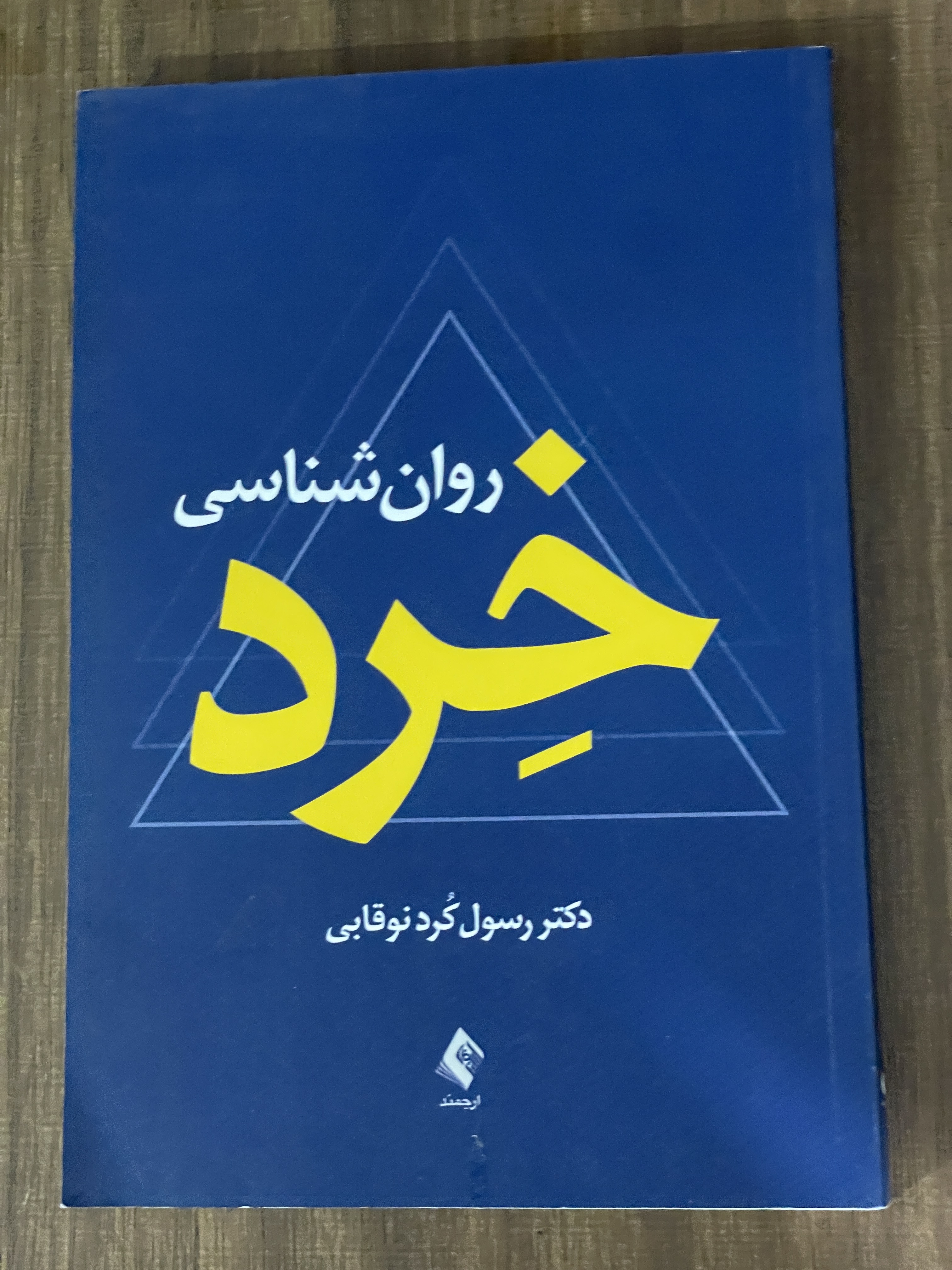 کتاب روان شناسی خرد - دست دوم