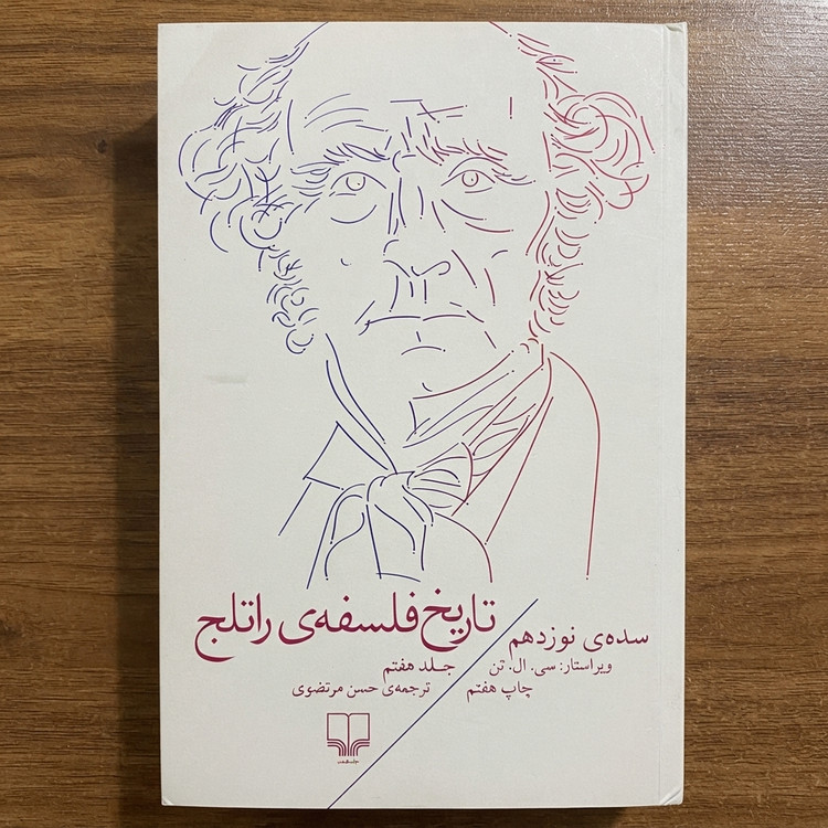 کتاب تاریخ فلسفه ی راتلج سده ی نوزدهم از جلد چهارم تا جلد دهم ( 7 جلدی) - نو
