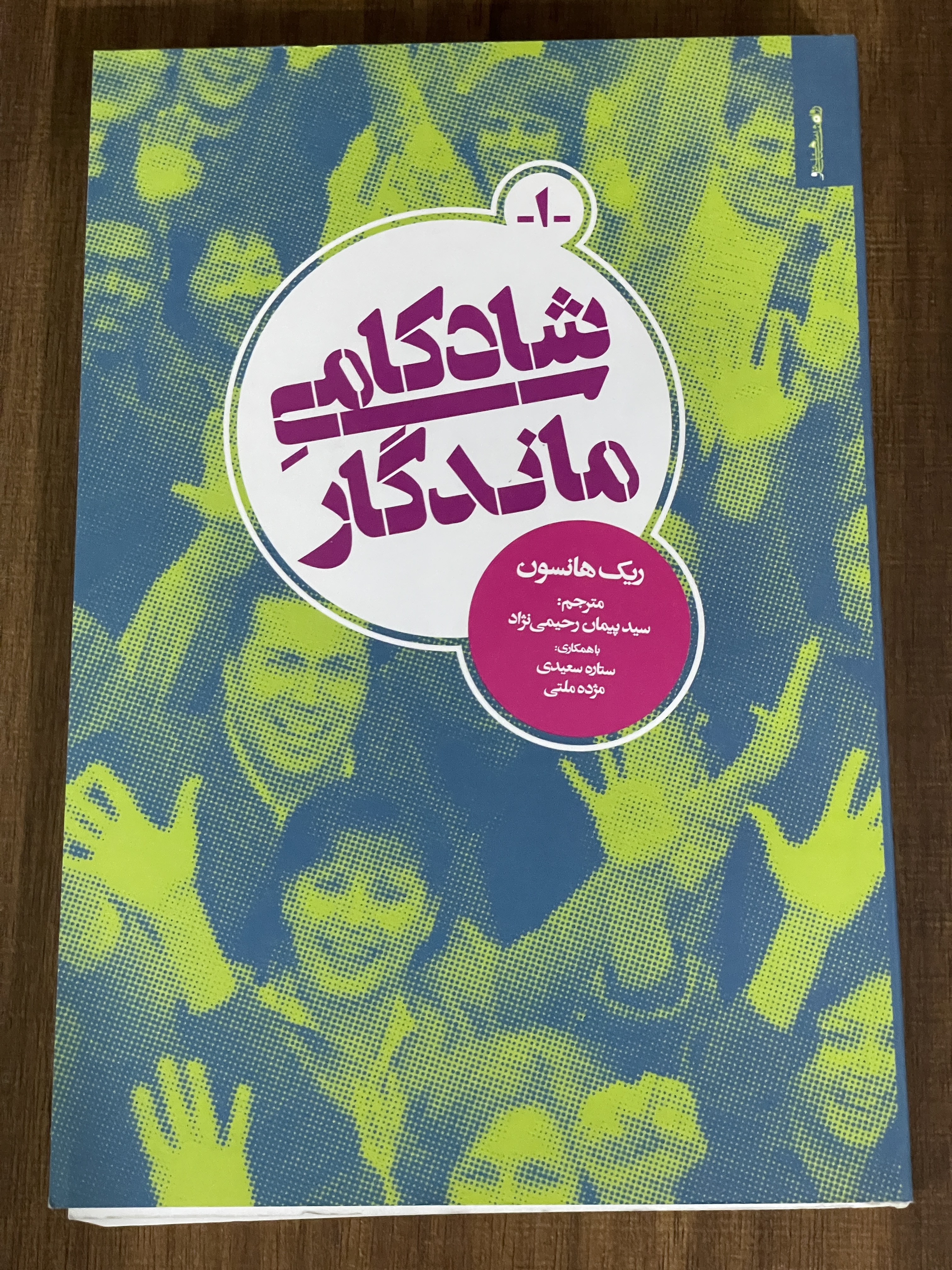 کتاب شادکامی ماندگار ریک هانسون پیمان رحیمی نژاد - مشابه نو