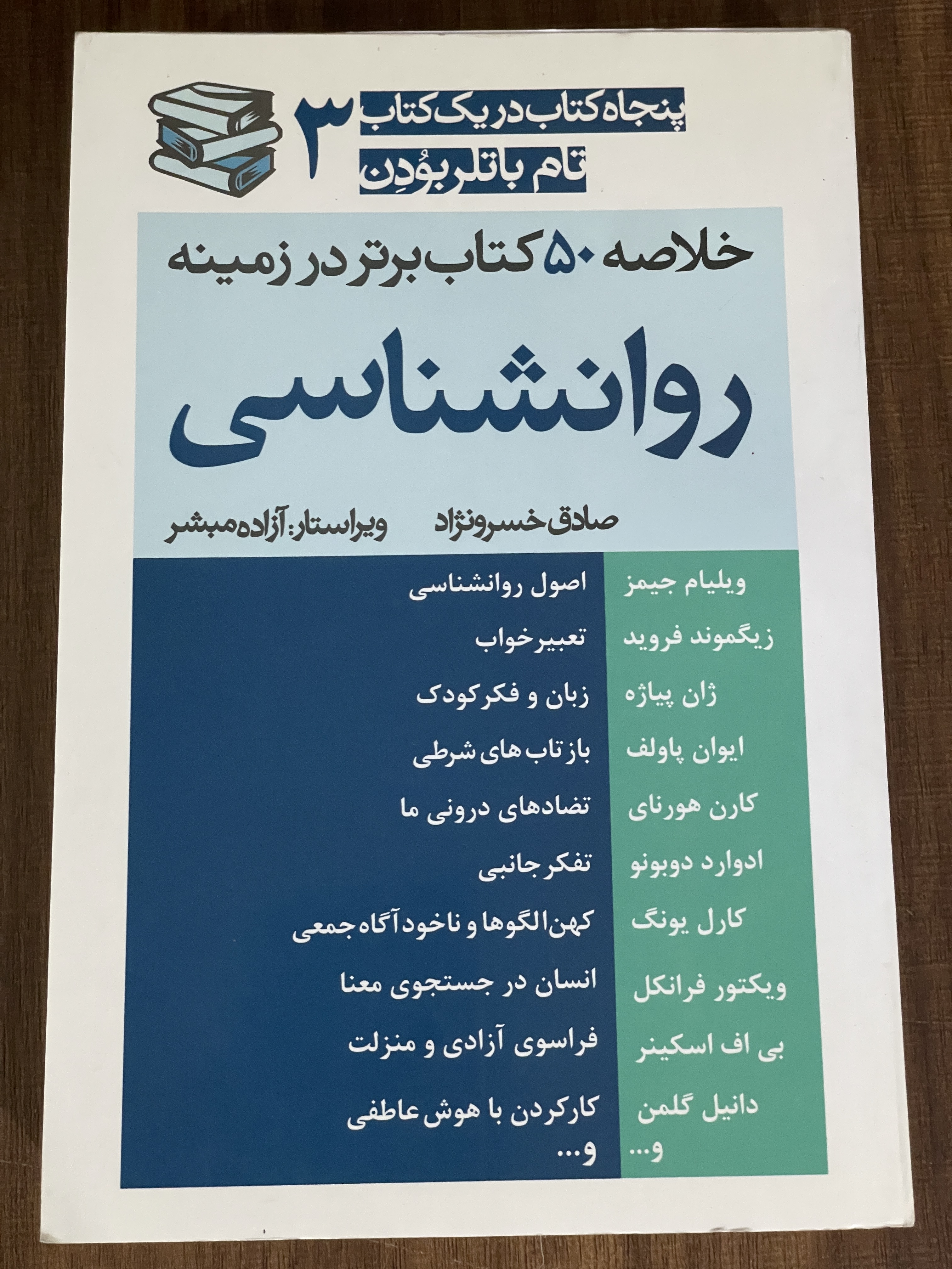 کتاب خلاصه 50 کتاب برتر در زمینه روانشناسی صادق خسرونژاد - مشابه نو