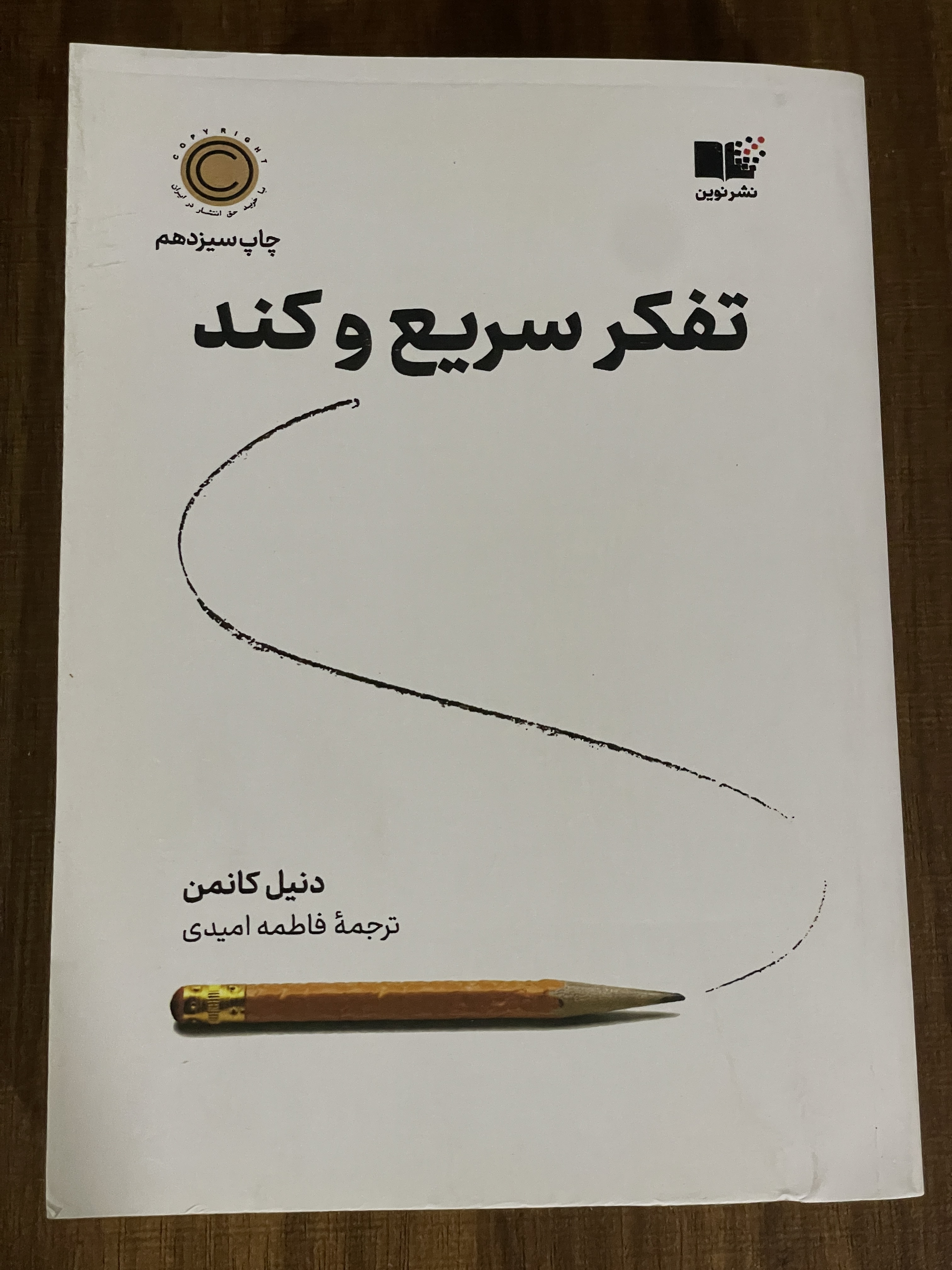 کتاب تفکر سریع و کند دنیل کانمن فاطمه امیدی نشر نوین - مشابه نو