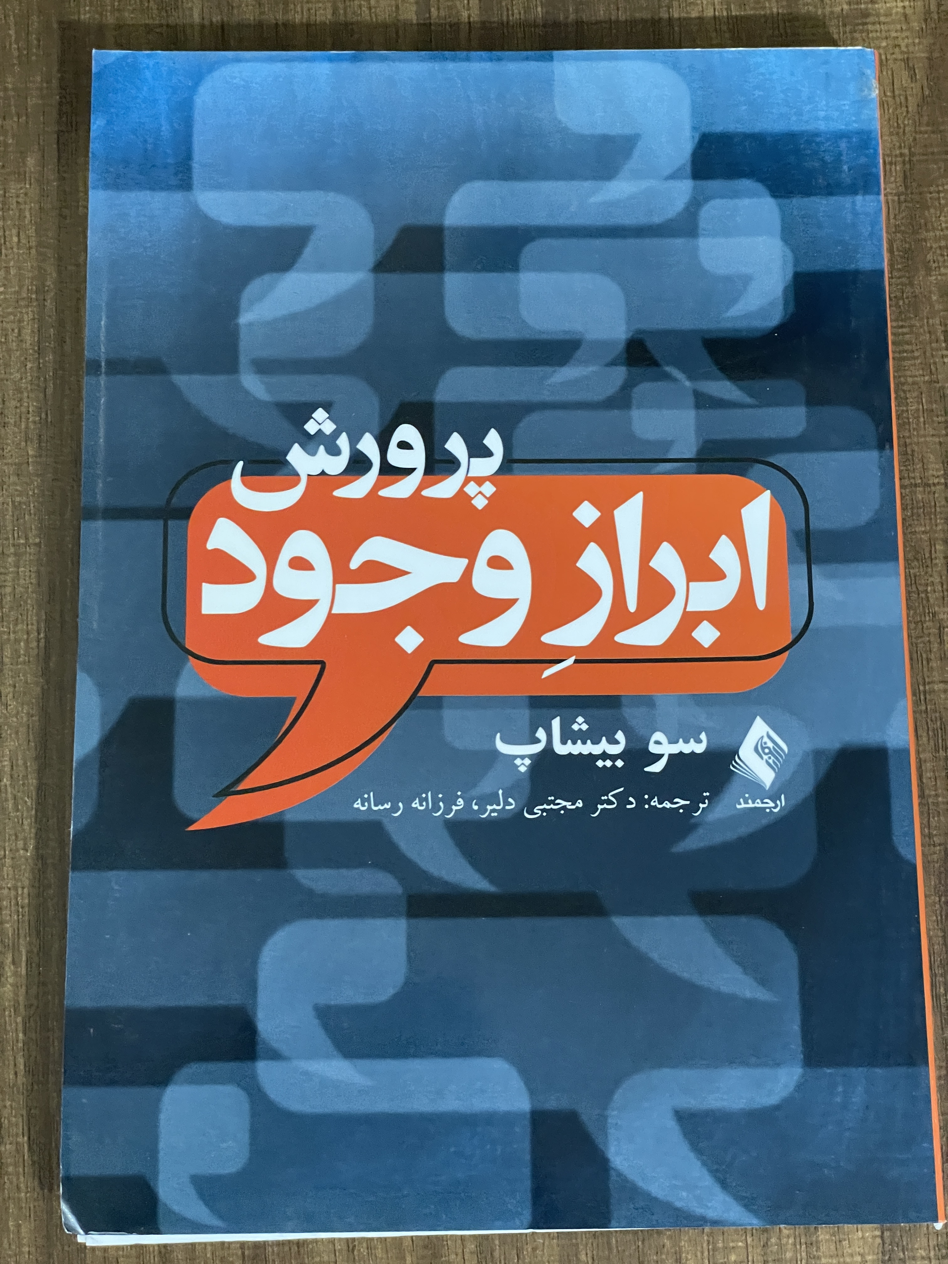 کتاب پرورش ابراز وجود سو بیشاپ مجتبی دلیر - مشابه نو