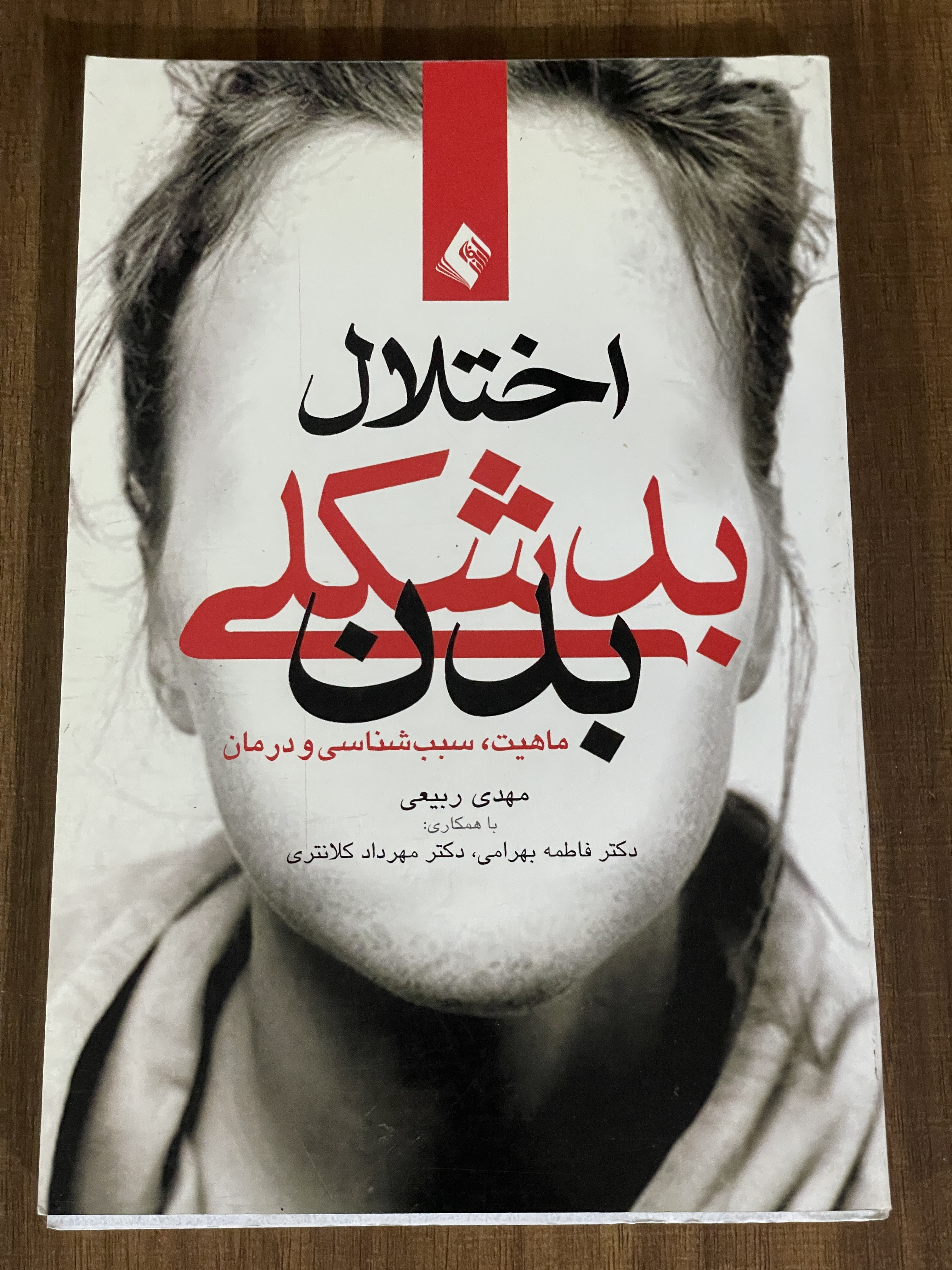 کتاب اختلال بدشکلی بدن ماهیت سبب شناسی و درمان - مشابه نو