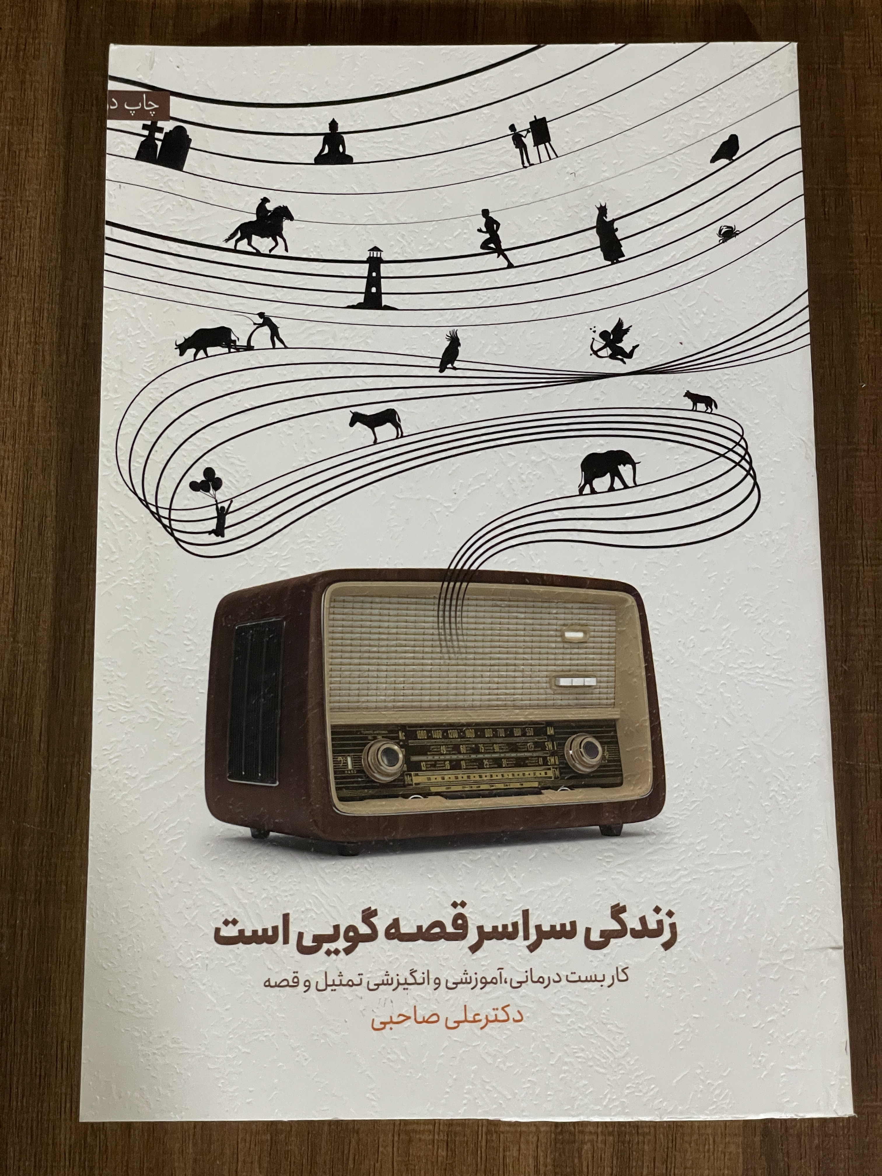 کتاب زندگی سراسر قصه گویی است علی صاحبی - مشابه نو