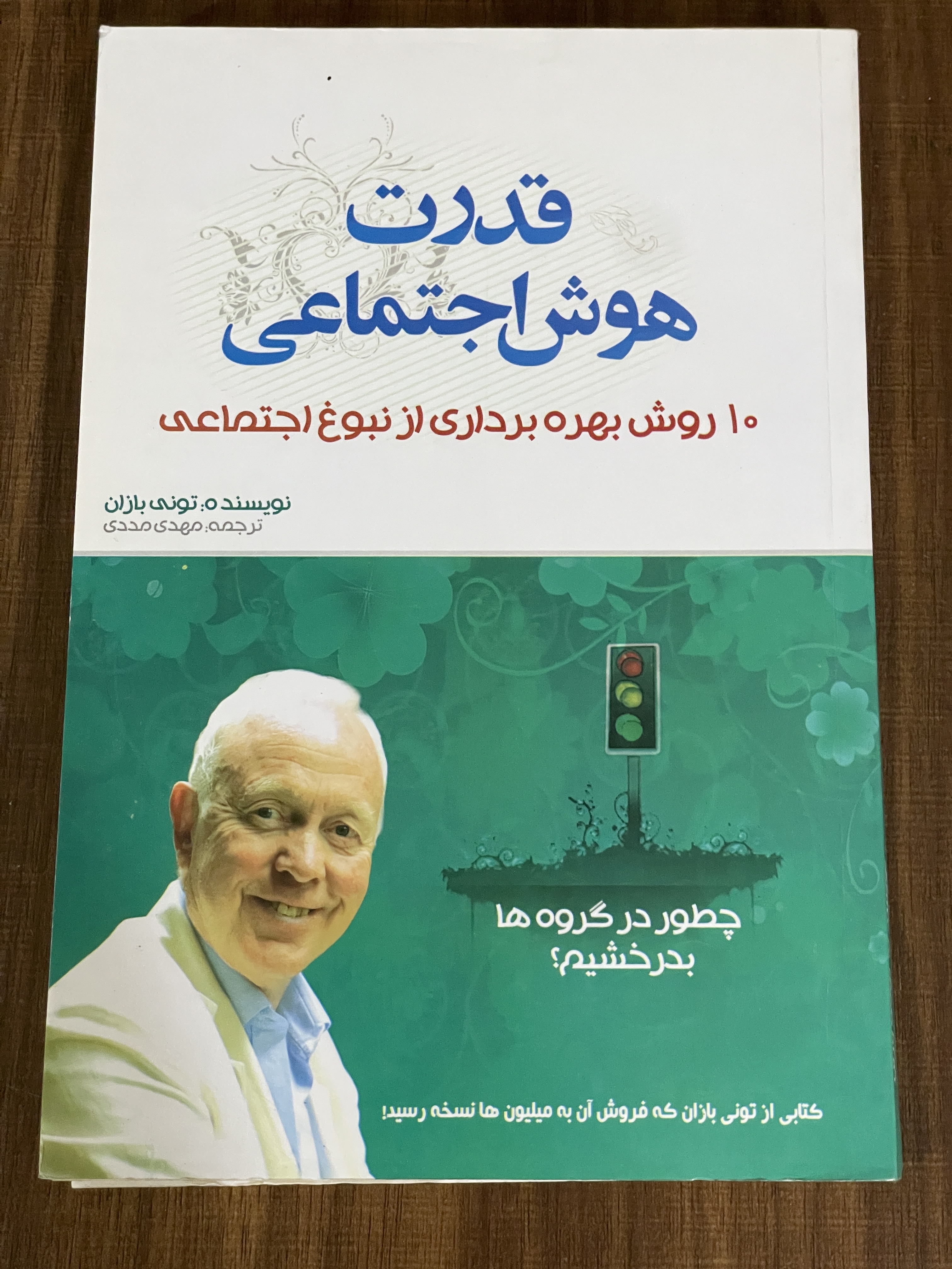 کتاب قدرت هوش اجتماعی 10 روش بهره برداری از نبوغ اجتماعی - مشابه نو