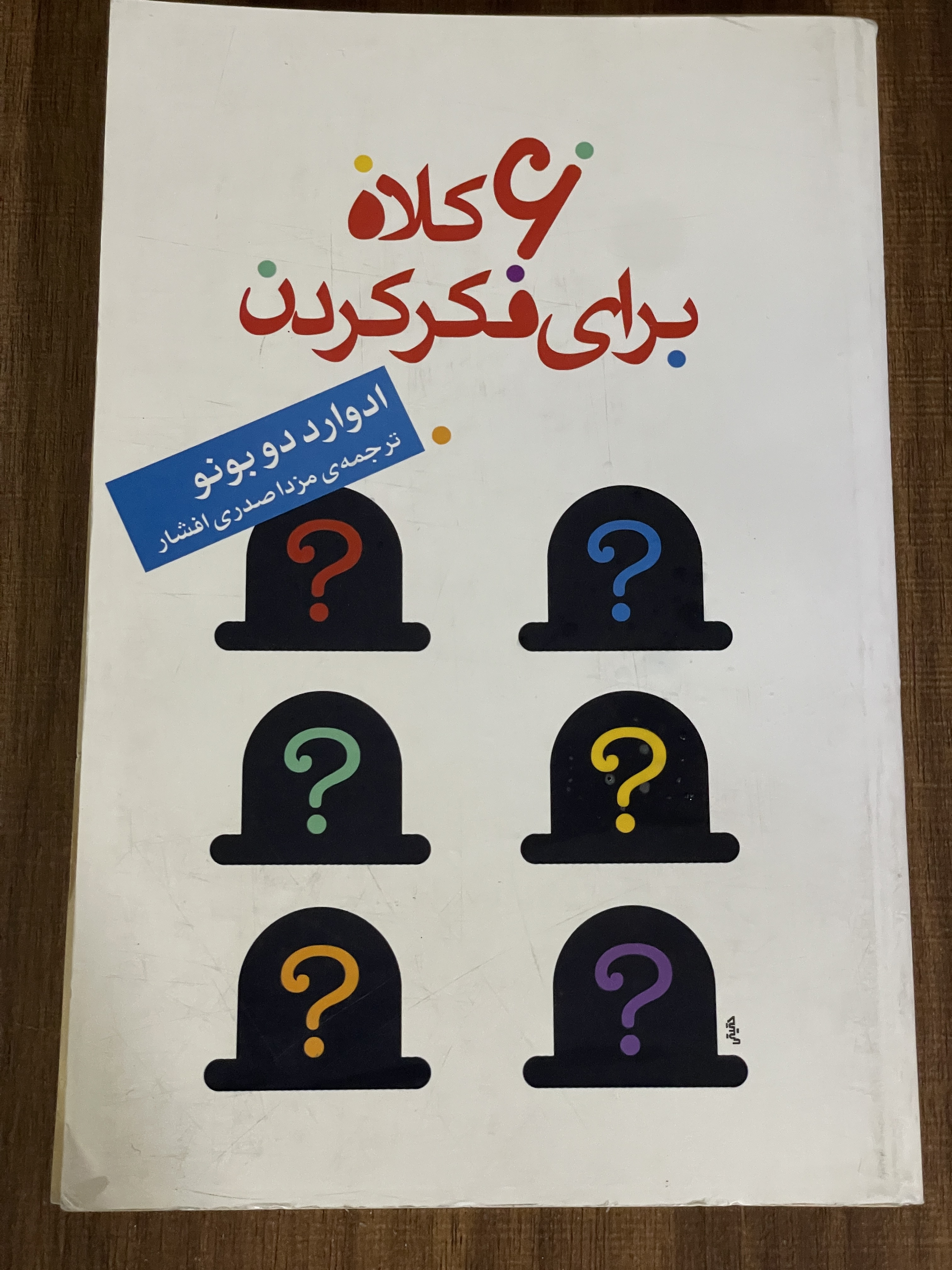کتاب 6 کلاه برای فکر کردن ادوارد دو بونو مزدا صدری افشار - مشابه نو