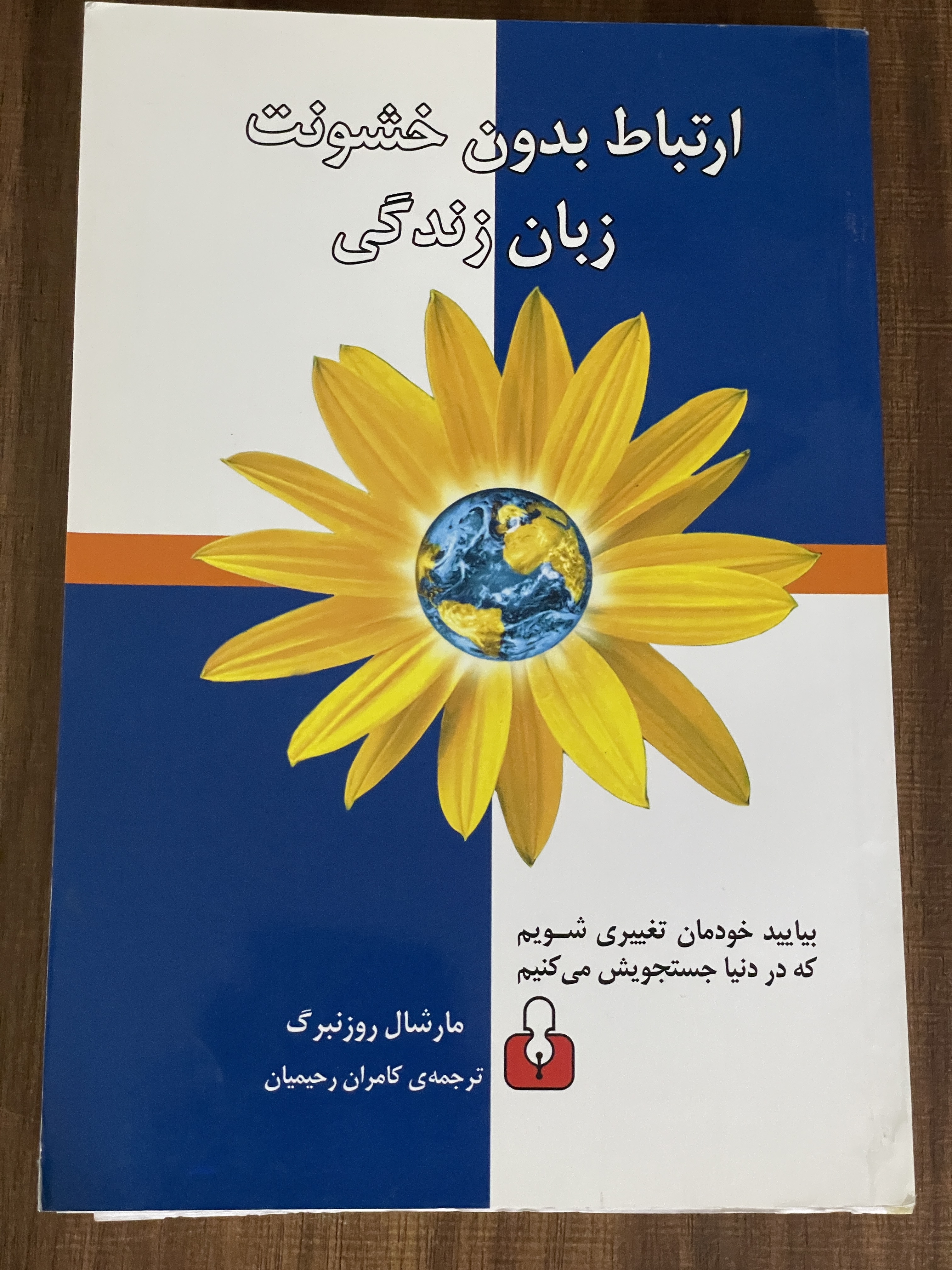 کتاب ارتباط بدون خشونت زبان زندگی مارشال روزنبرگ کامران رحیمیان - مشابه نو