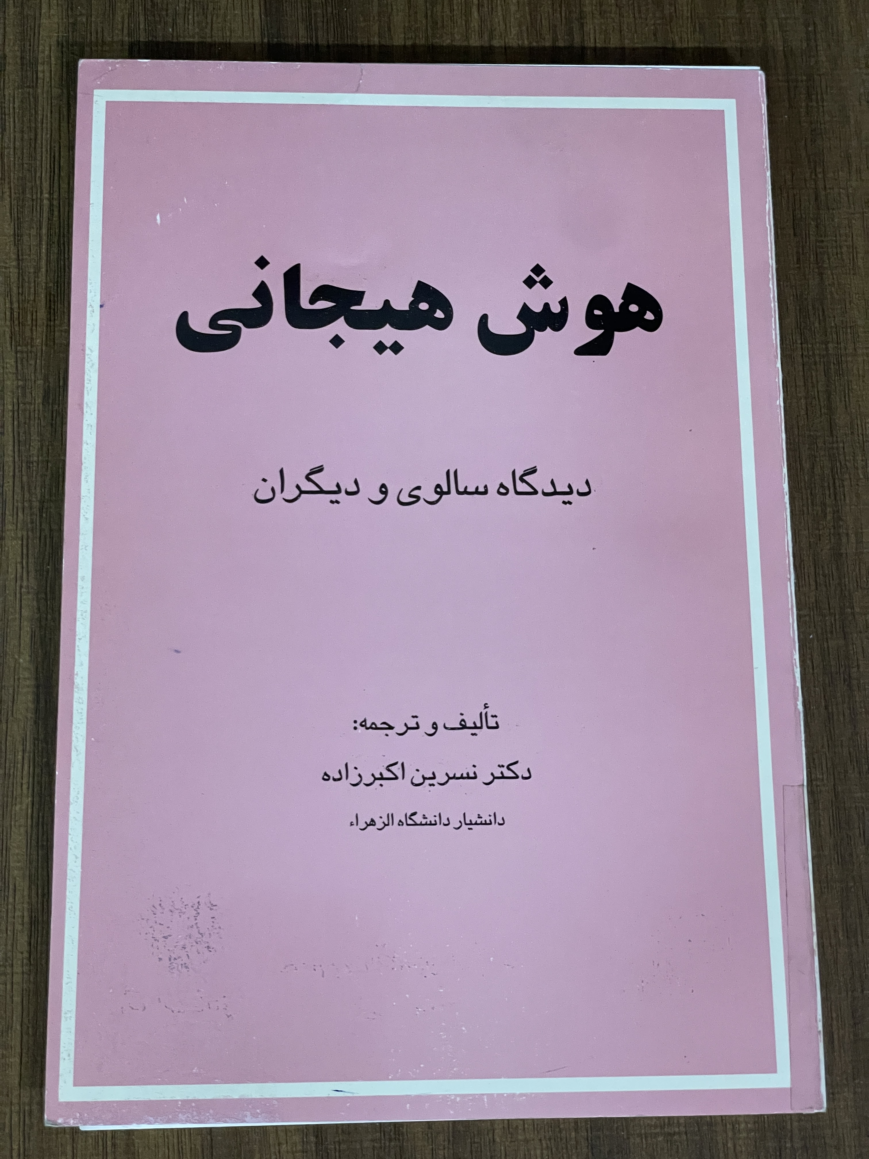 کتاب هوش هیجانی دیدگاه سالوی و دیگران - دست دوم تمیز