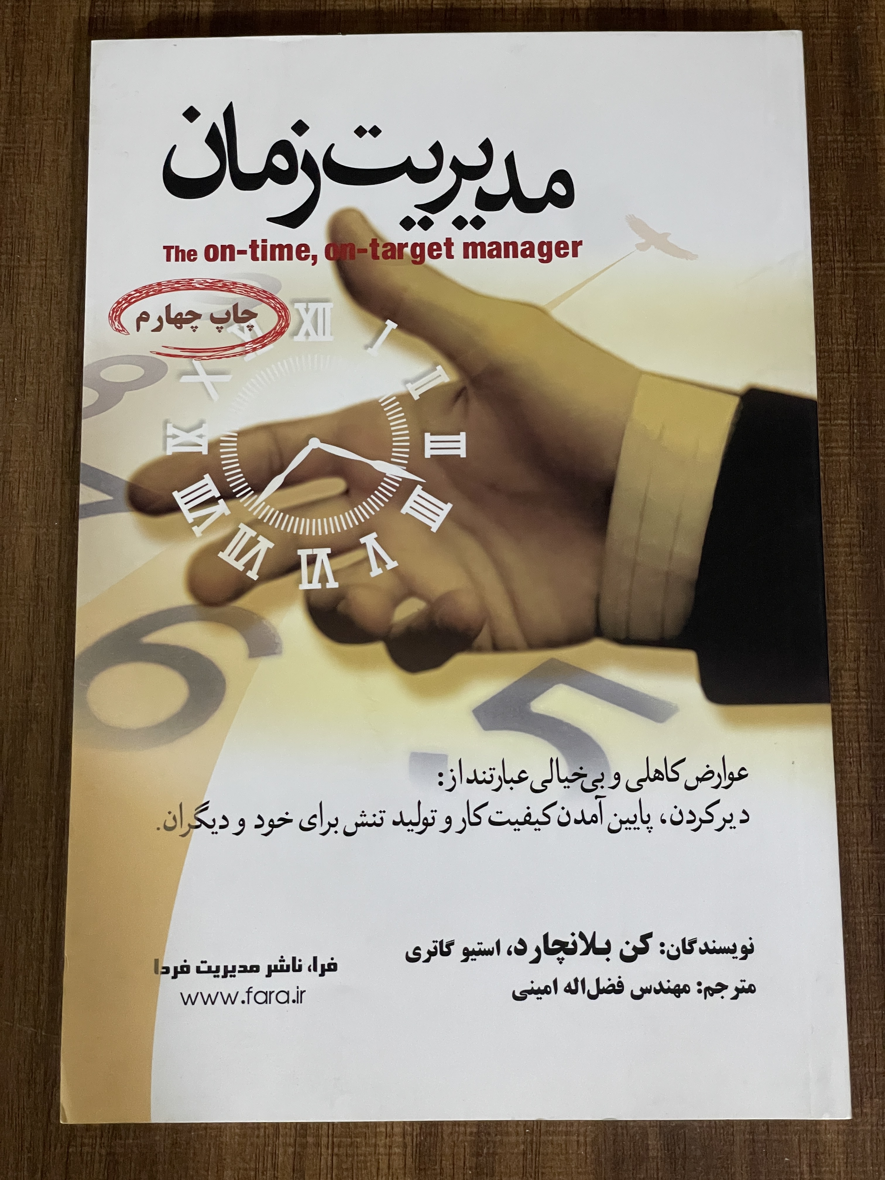 کتاب مدیریت زمان کن بلانچارد فضل اله امینی انتشارات مدیریت فردا - مشابه نو